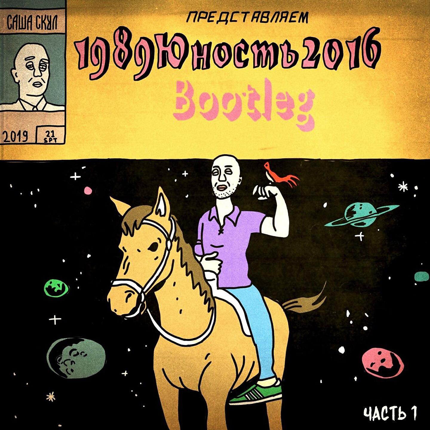 Релиз 1989юность2016, Ч. 1 (Bootleg)