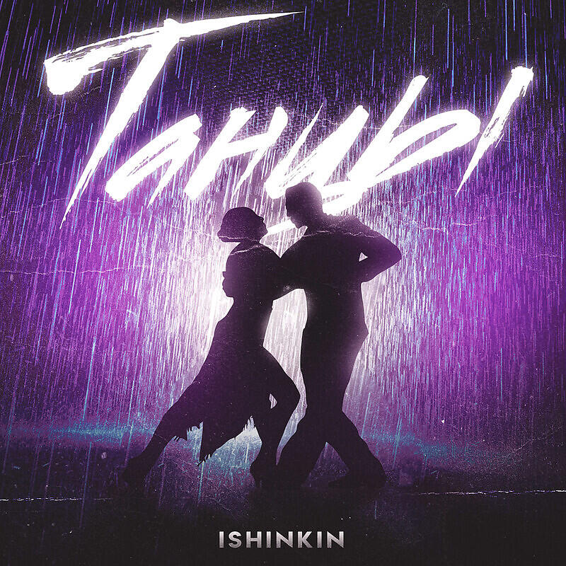 Релиз Танцы