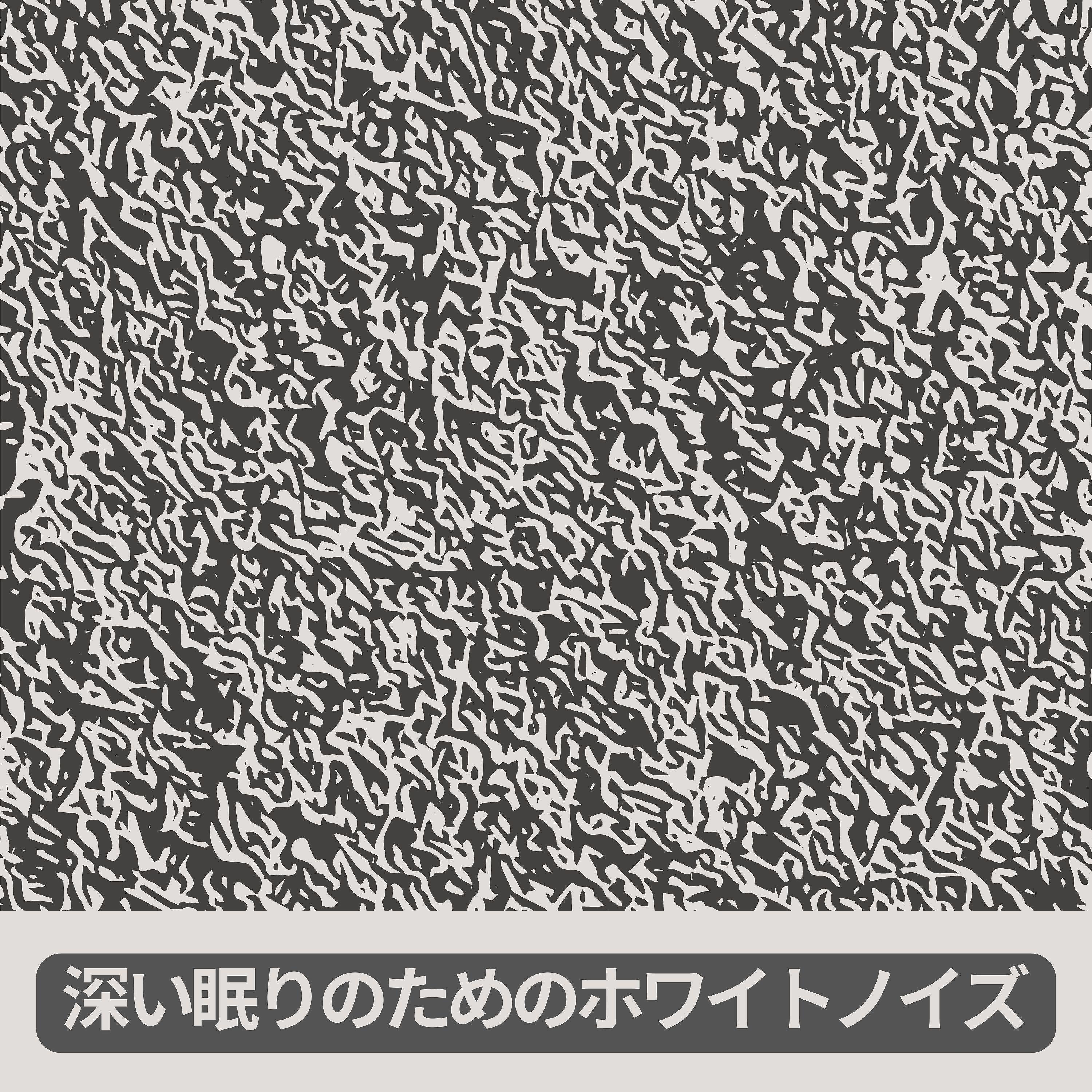 ディープスリープ・ホワイトノイズ