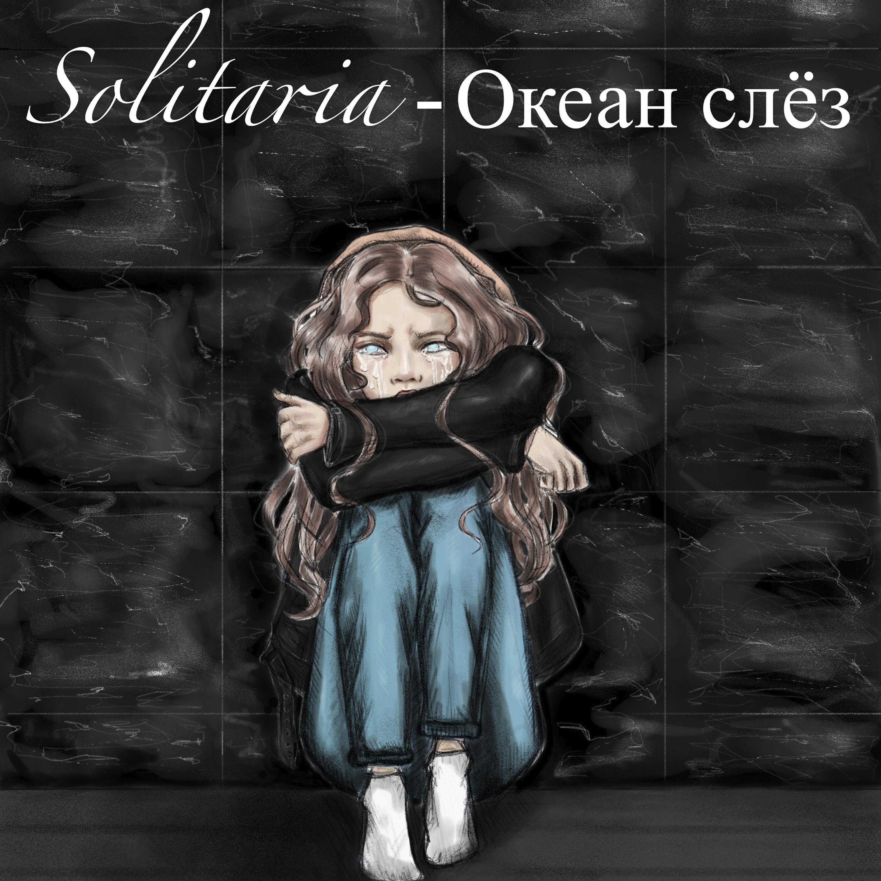Релиз Океан слёз
