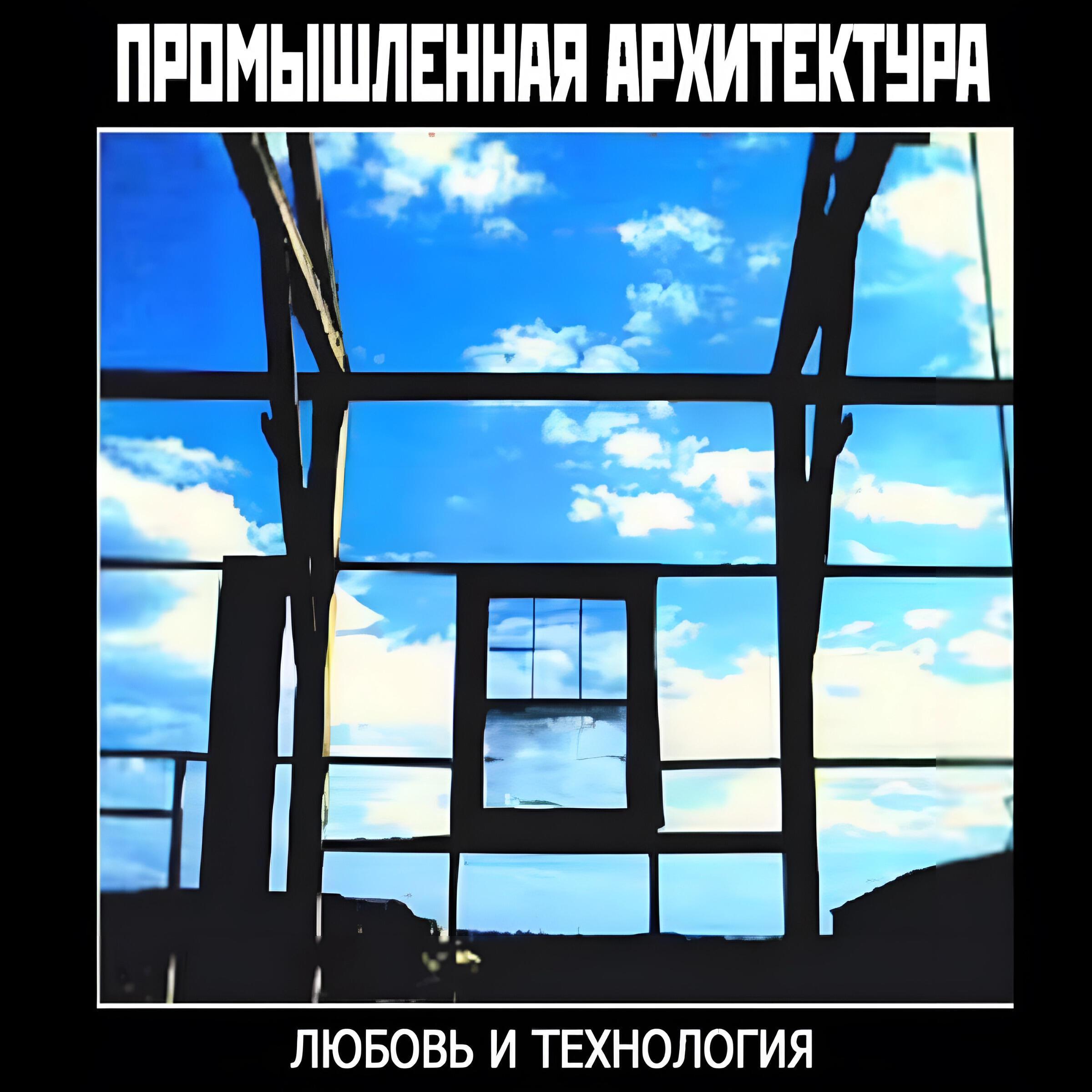 Промышленная Архитектура
