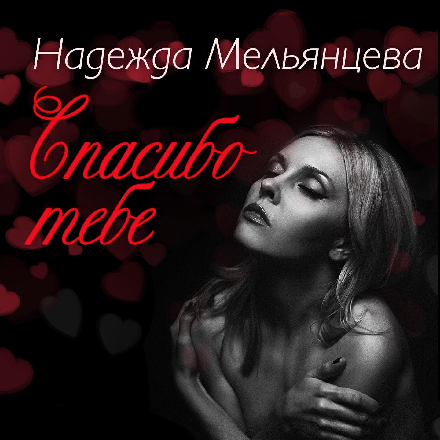 Постер альбома Спасибо тебе