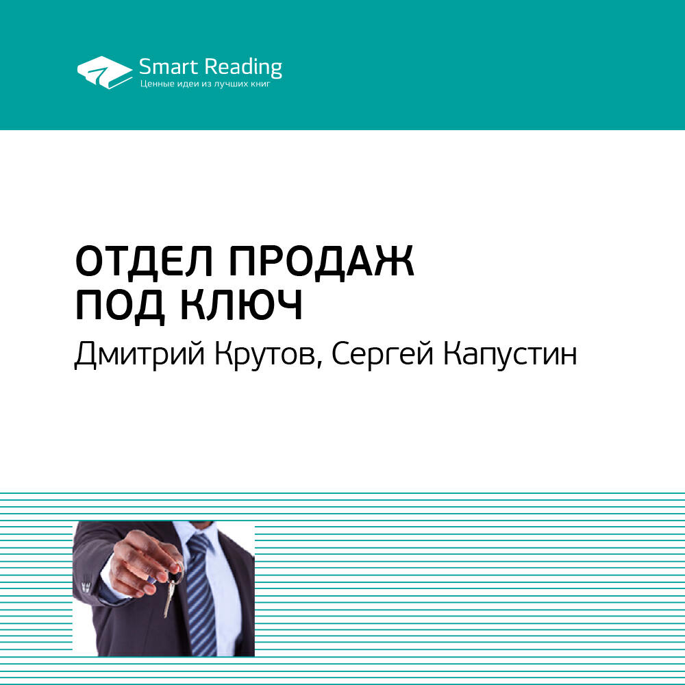 Книга Отдел продаж под ключ. Сергей Капустин, Дмитрий Крутов. Ключевые идеи книги