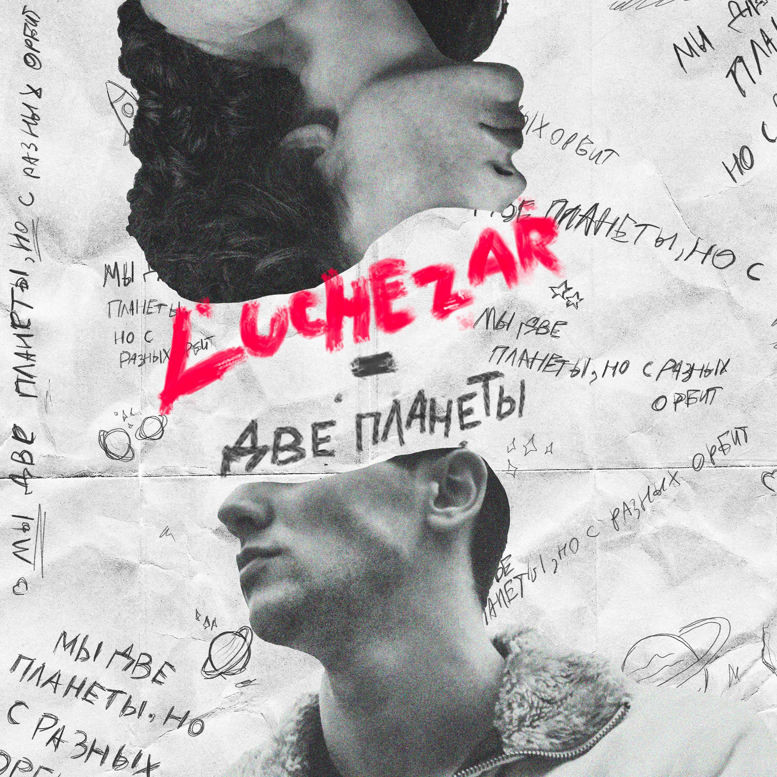 Релиз Две планеты