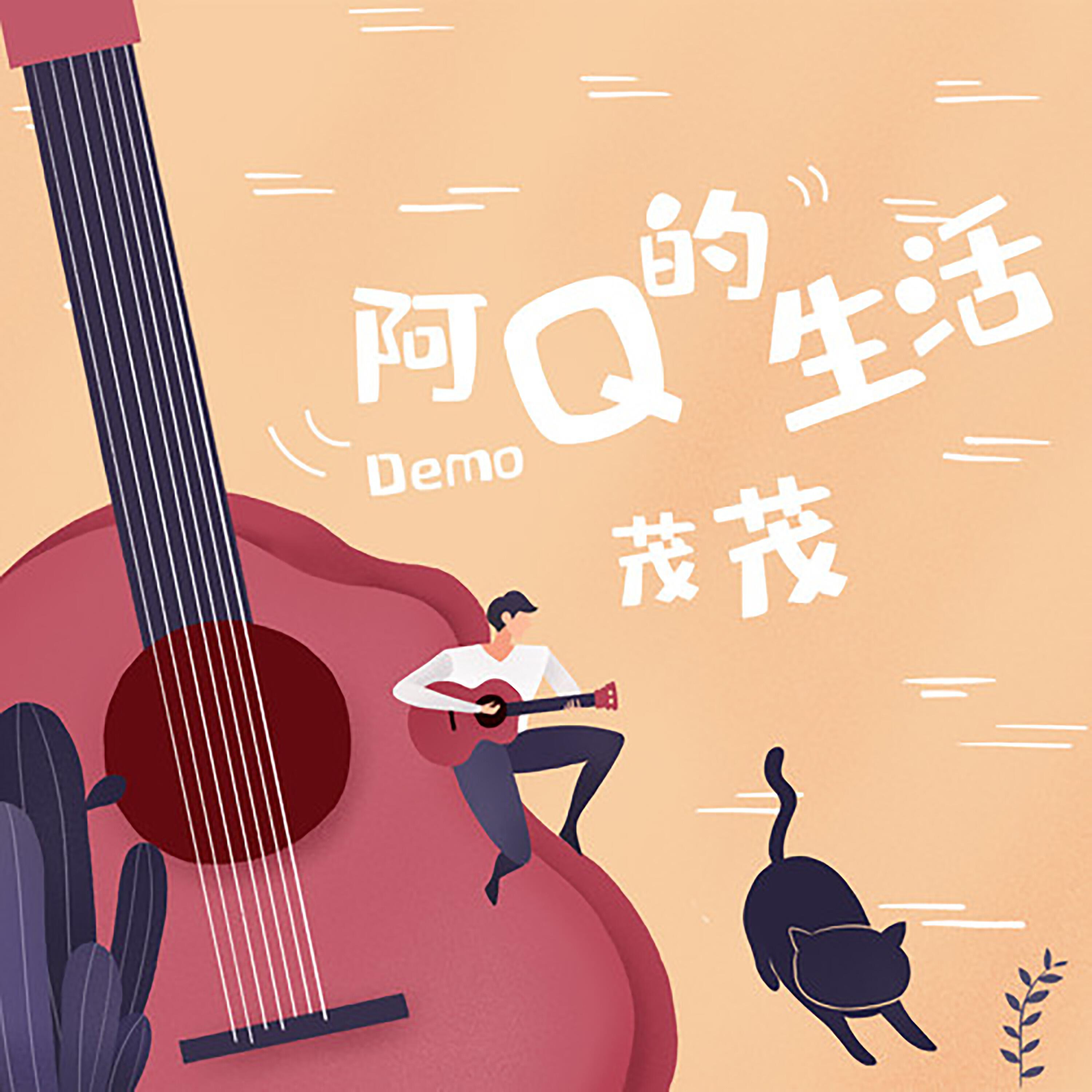 Релиз 阿Q的生活