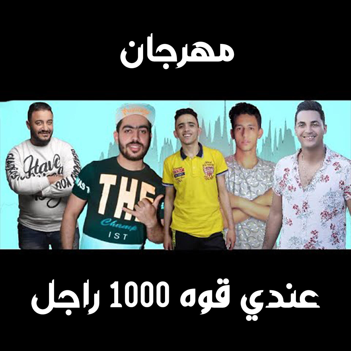 Релиз عندي قوة 1000 راجل