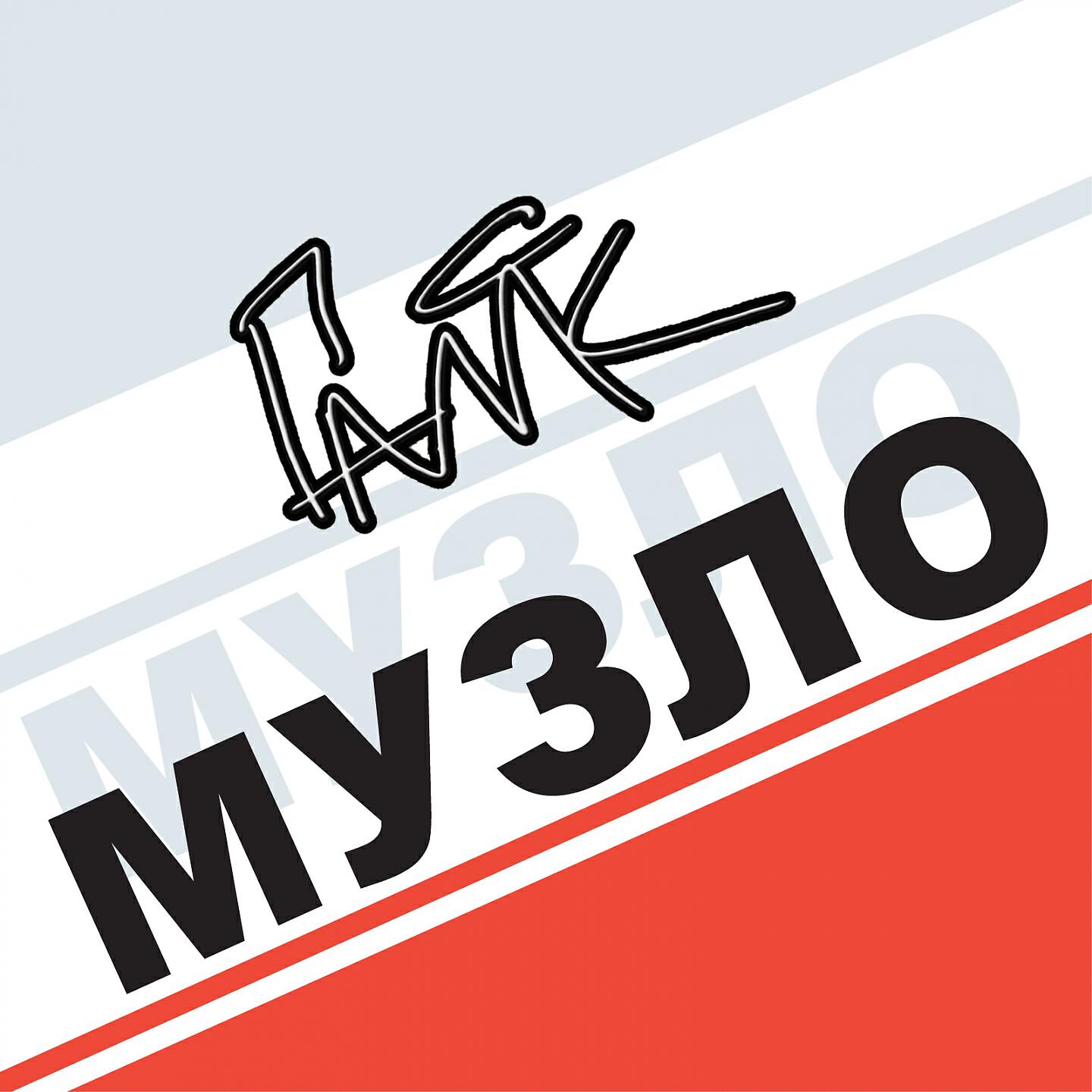 Релиз МУЗЛО