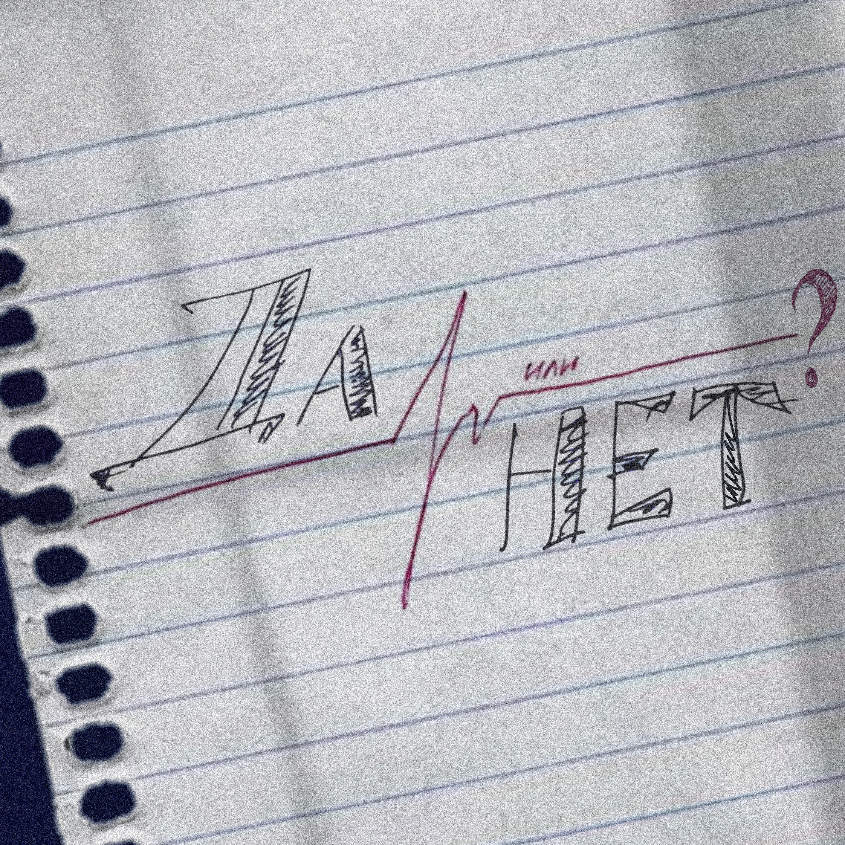 Релиз да или нет?