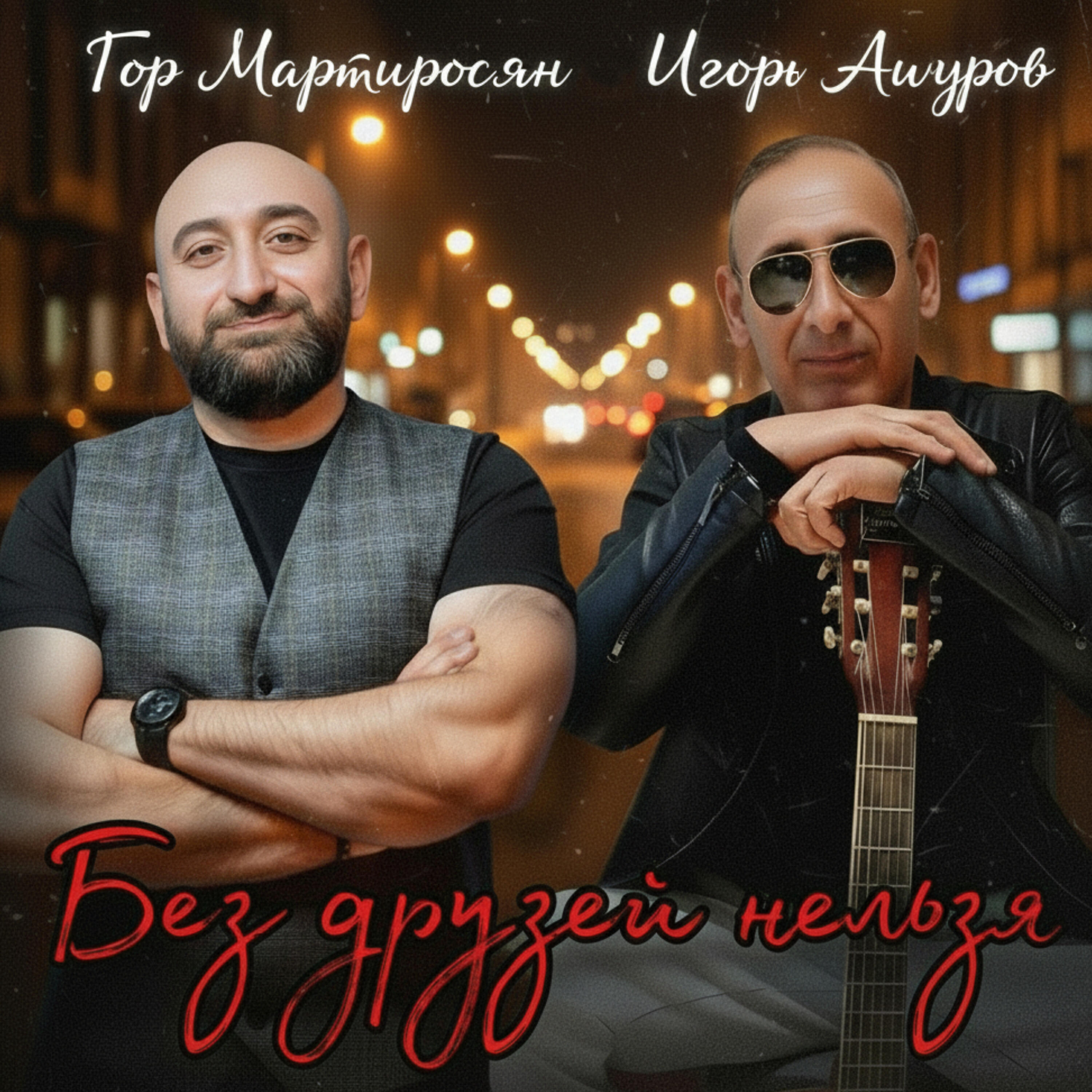 Релиз Без друзей нельзя