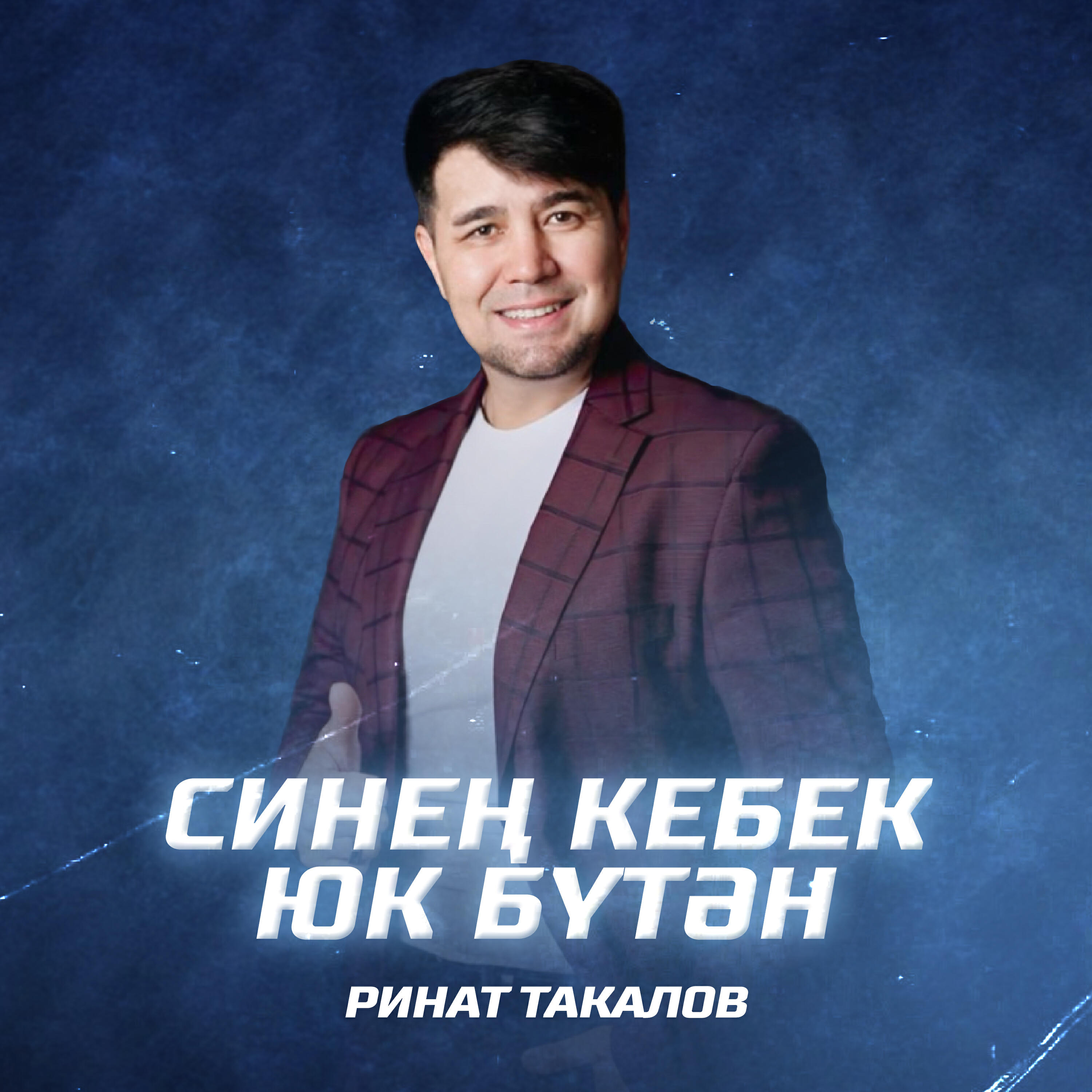 Релиз Синең кебек юк бүтән