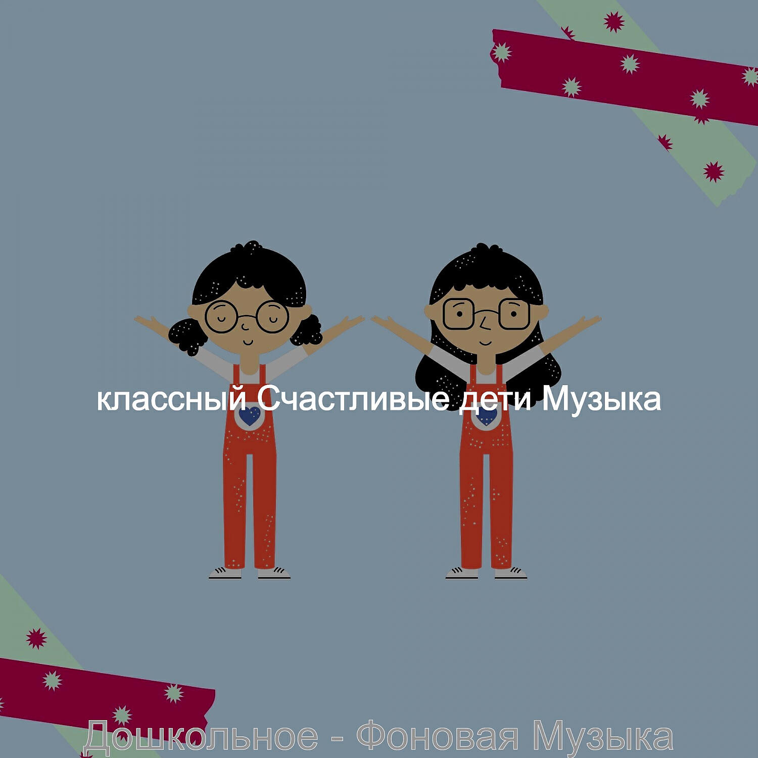 Релиз Дошкольное - Фоновая Музыка