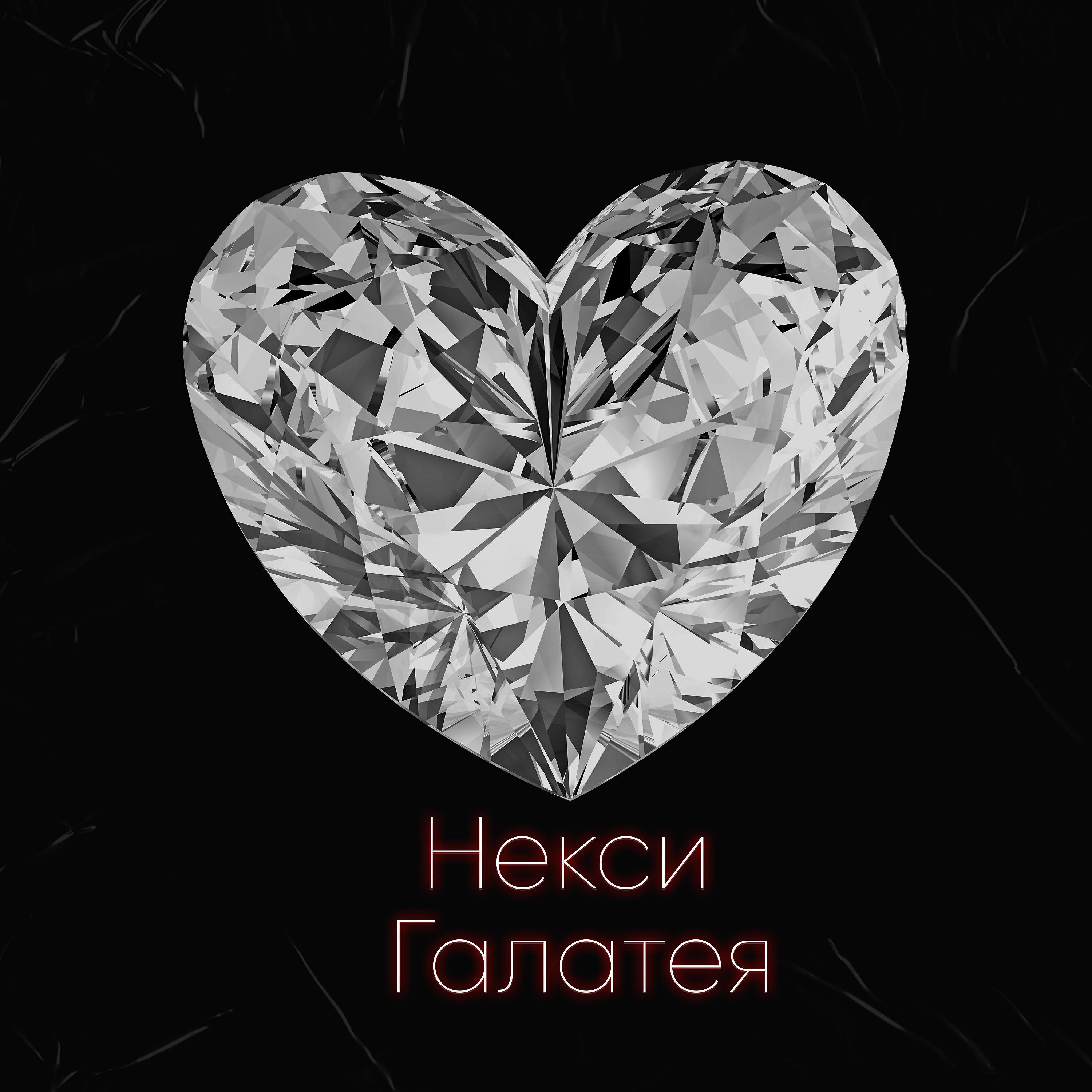 Релиз Галатея