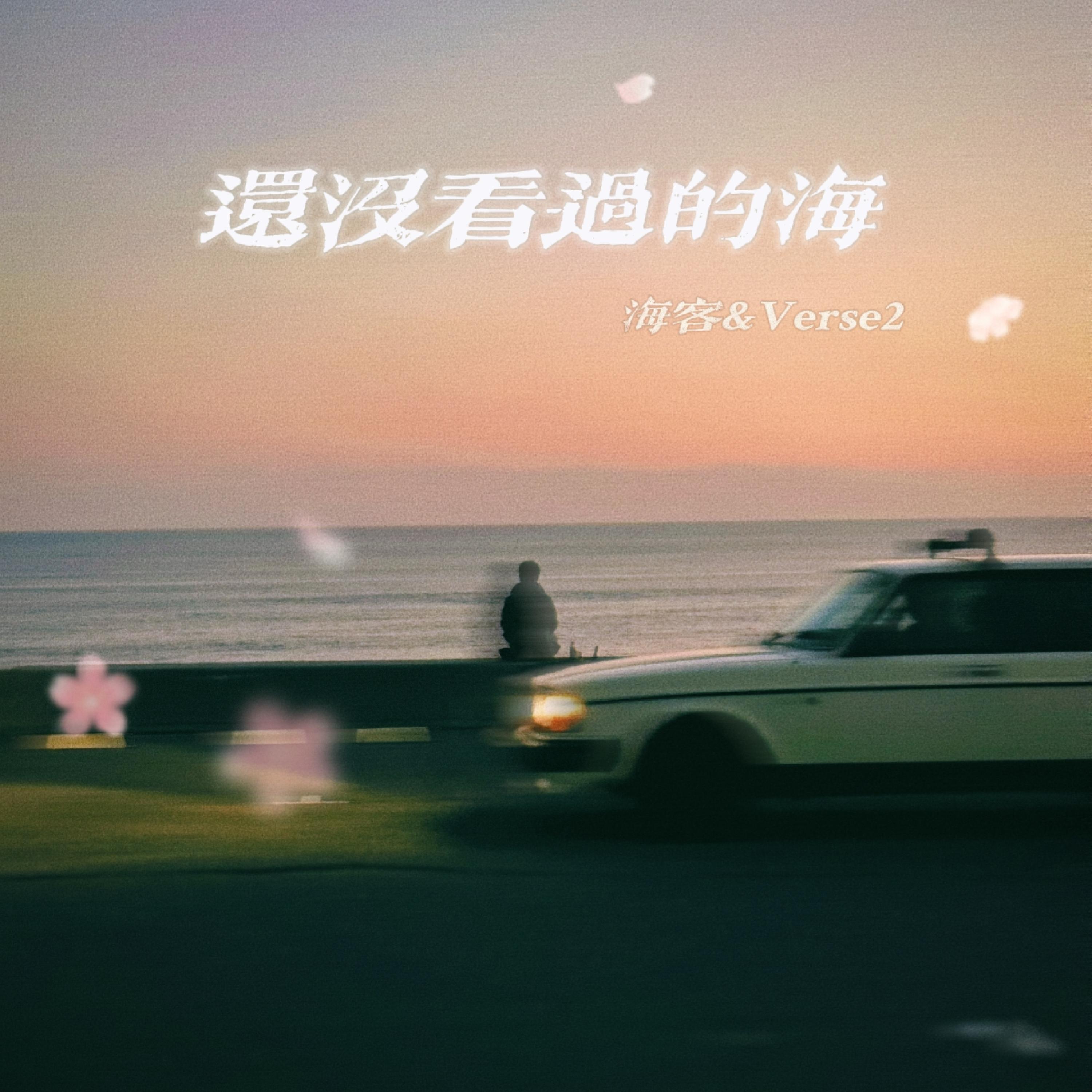 Релиз 还没看过的海