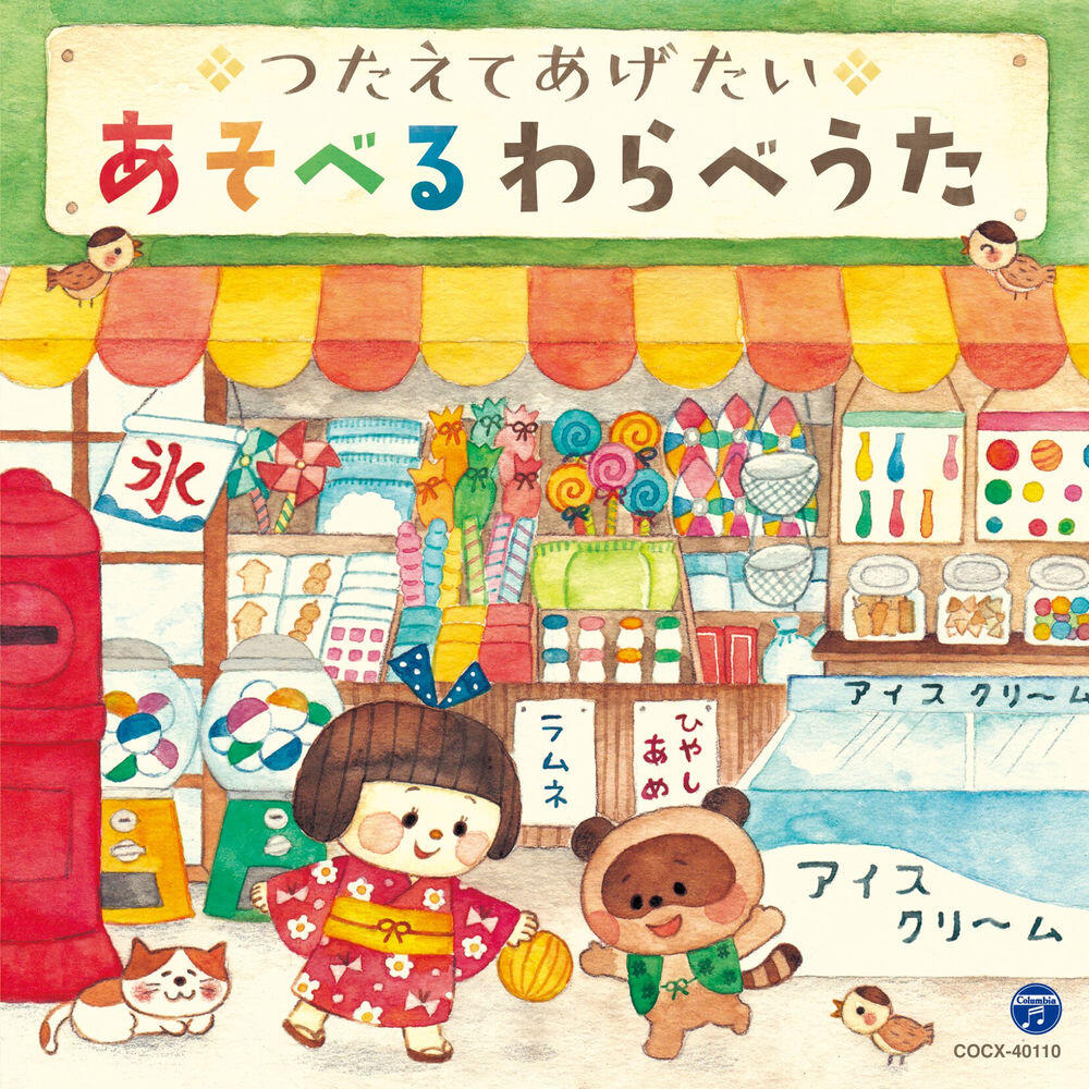 Релиз コロムビアキッズ つたえてあげたい あそべるわらべうた