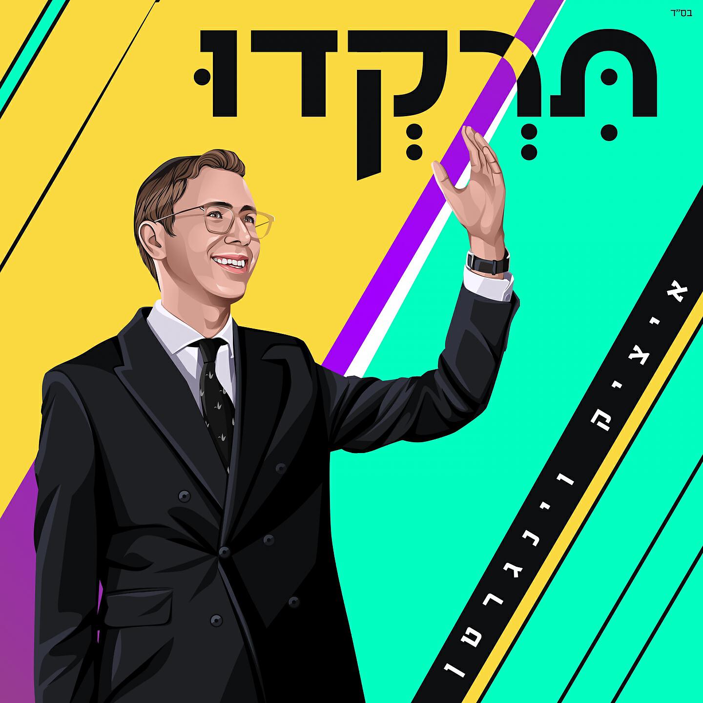 Релиз תרקדו