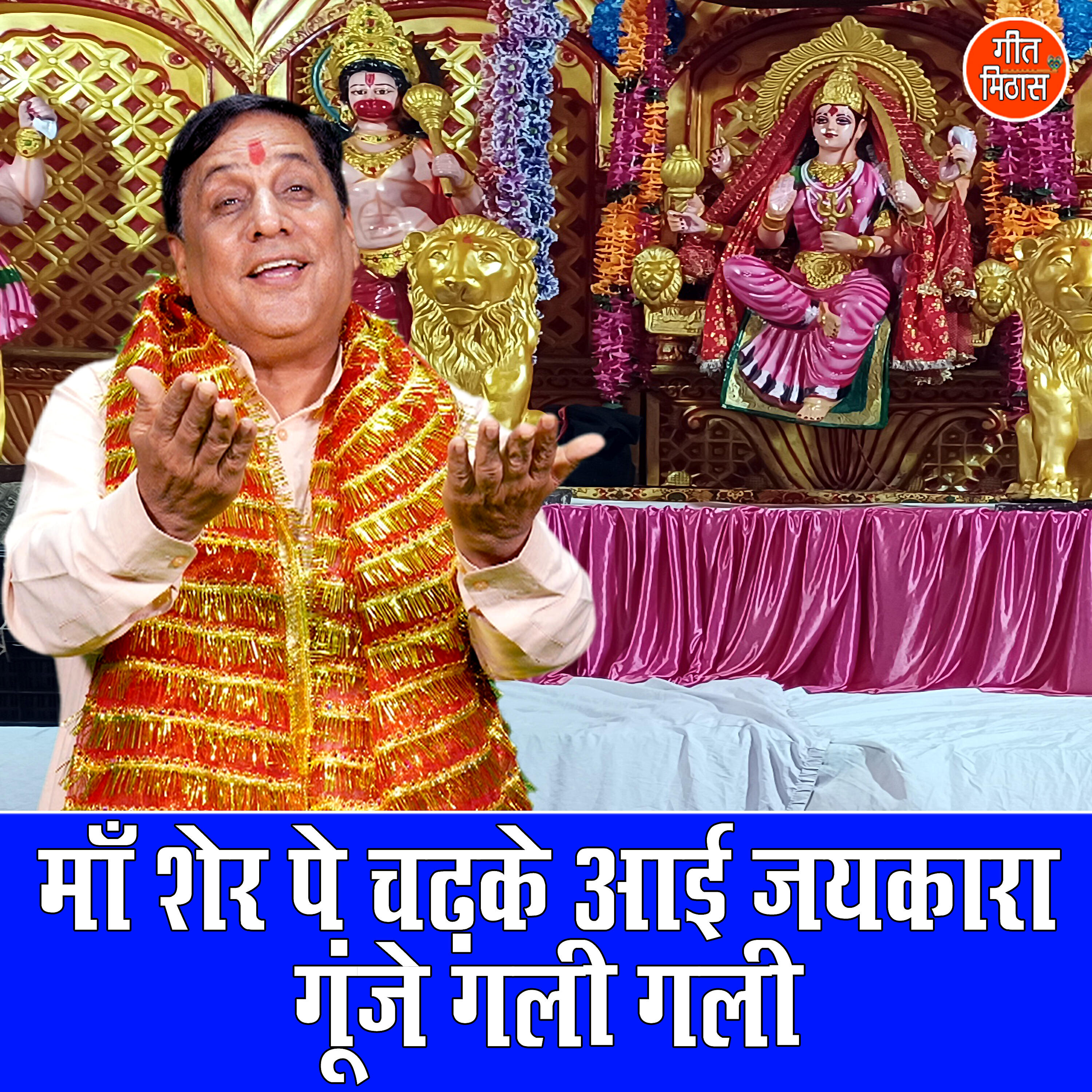 Релиз Maa Sher Pe Chadke Aayi Jaikara Gunje Gali Gali