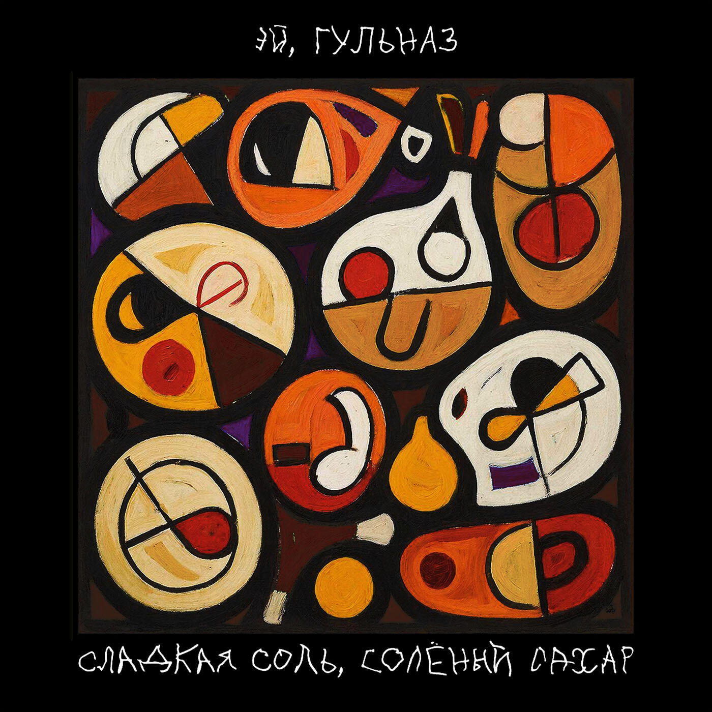 Релиз Эй, Гульназ