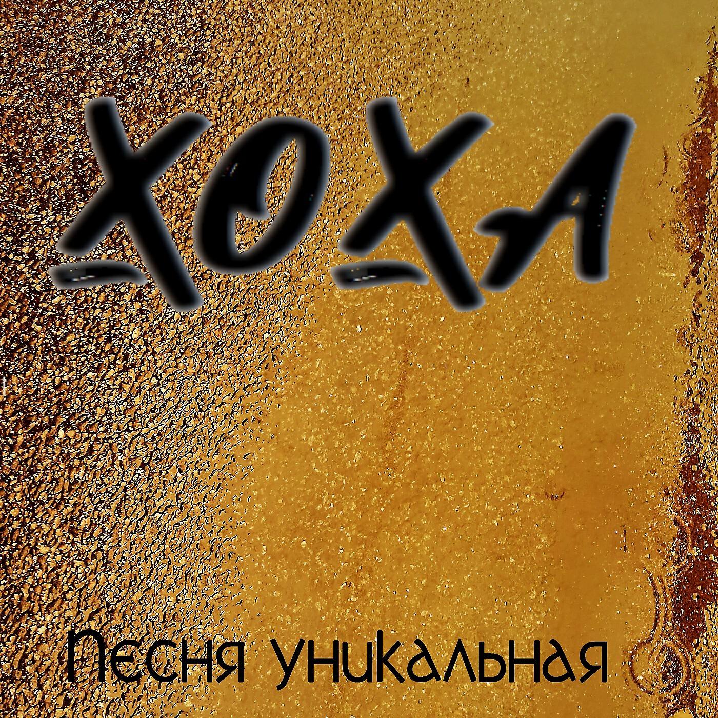 Релиз Песня уникальная