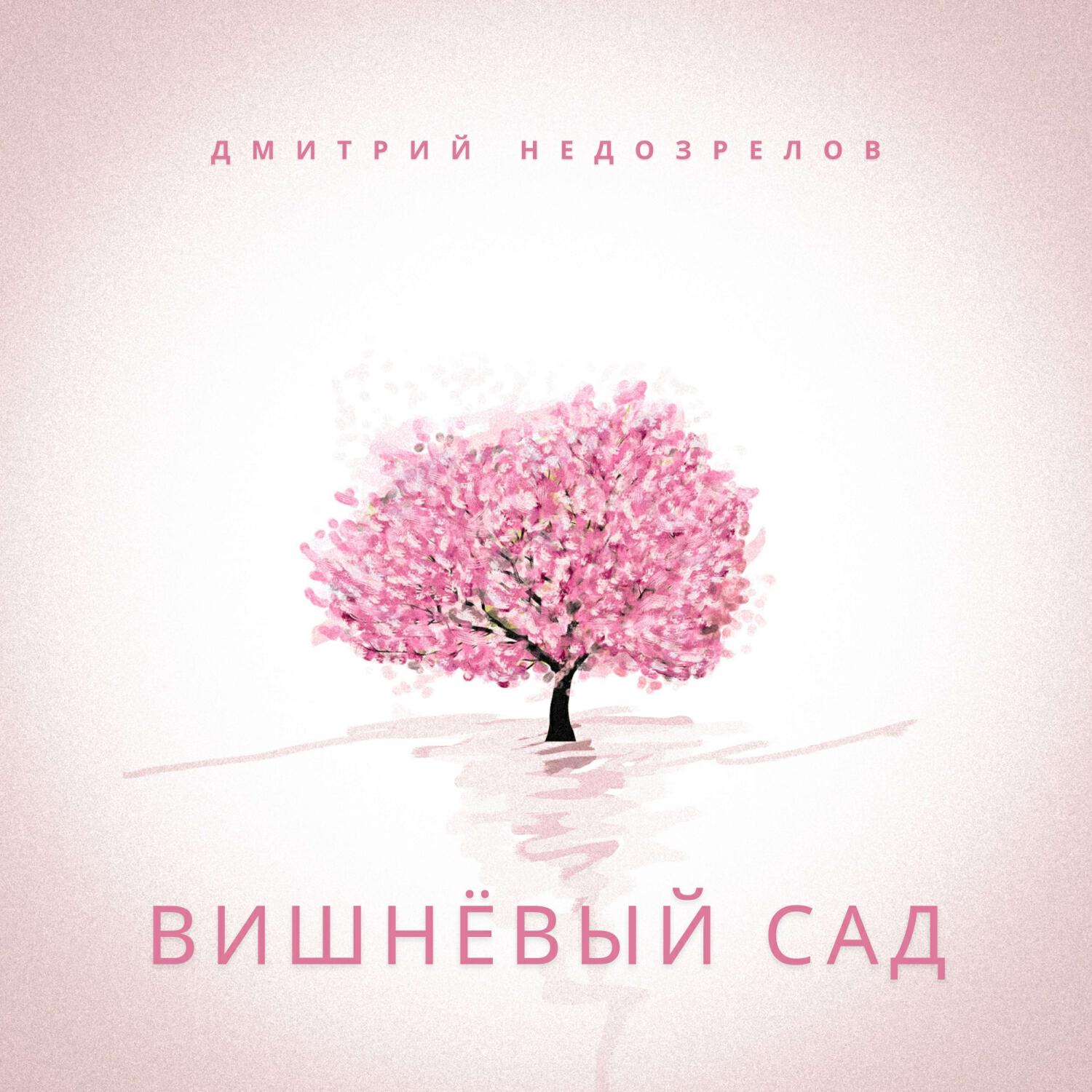 Релиз Вишнёвый сад