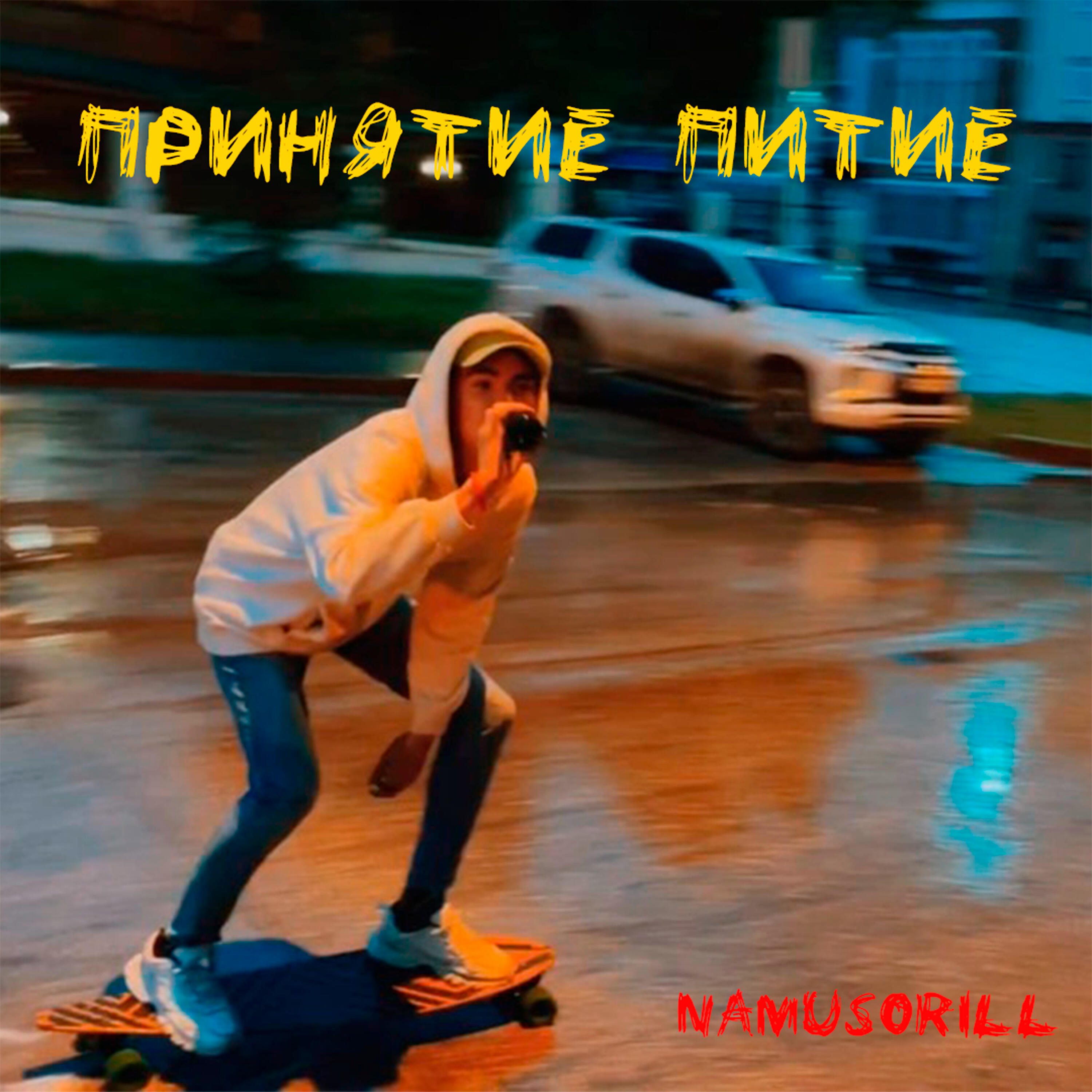 Релиз Принятие питие