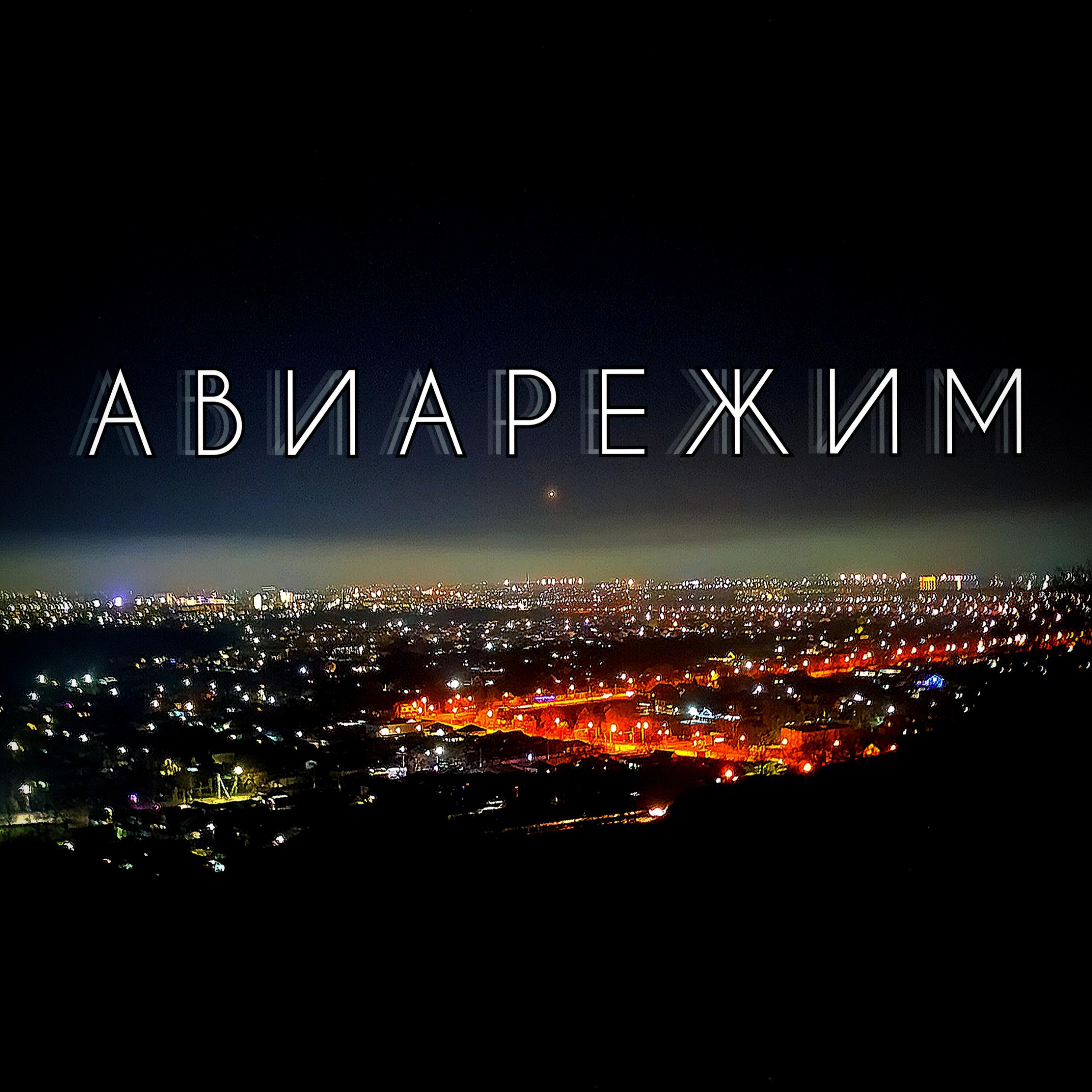 Релиз Авиарежим
