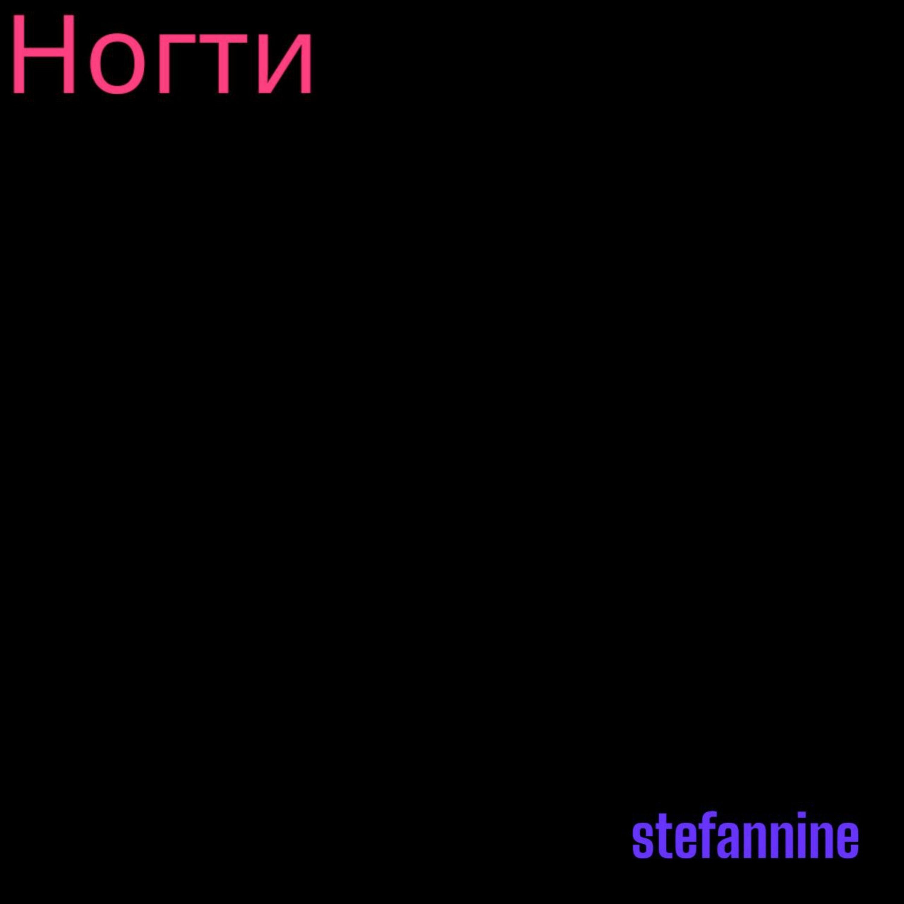 Релиз Ногти