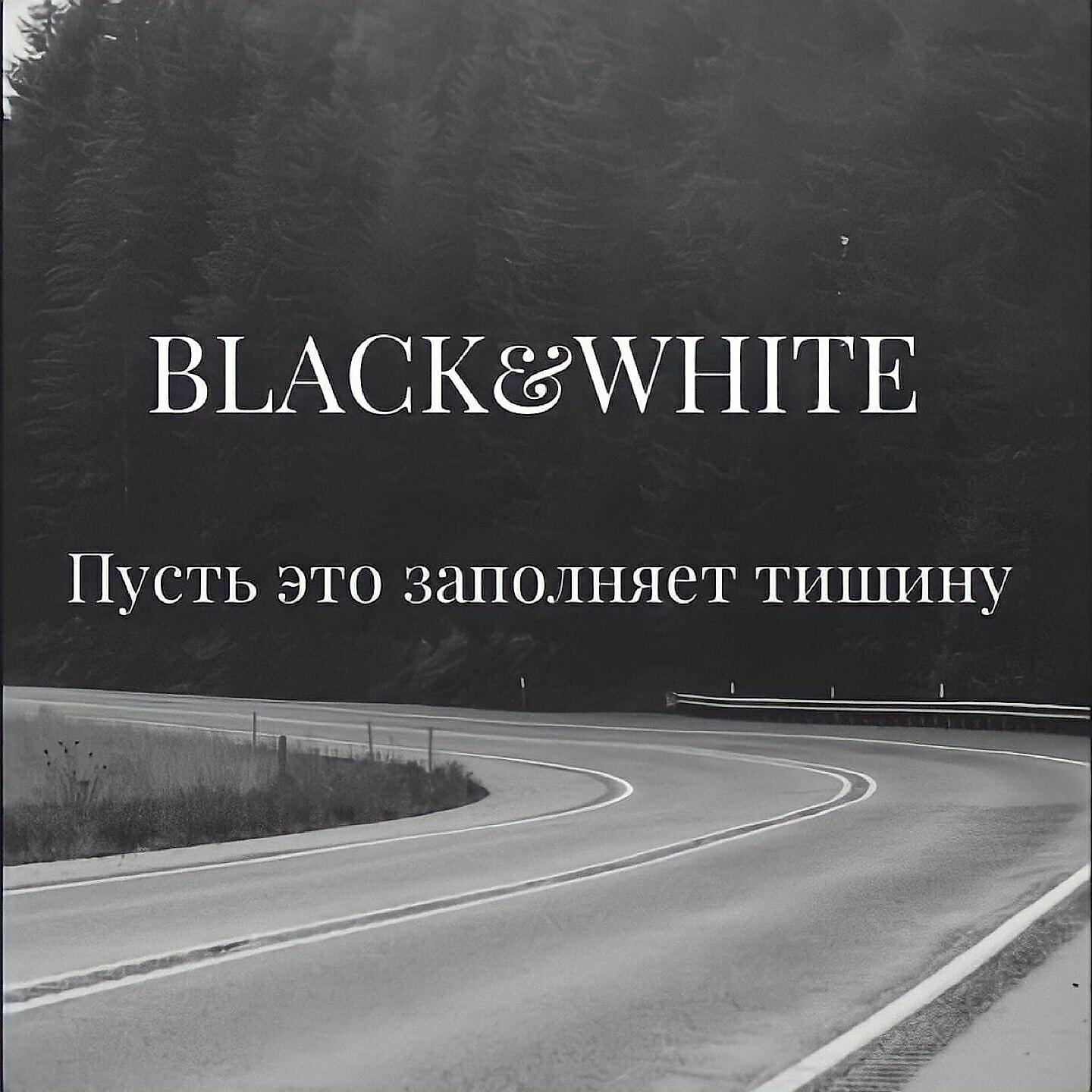 Релиз Пусть это заполняет тишину