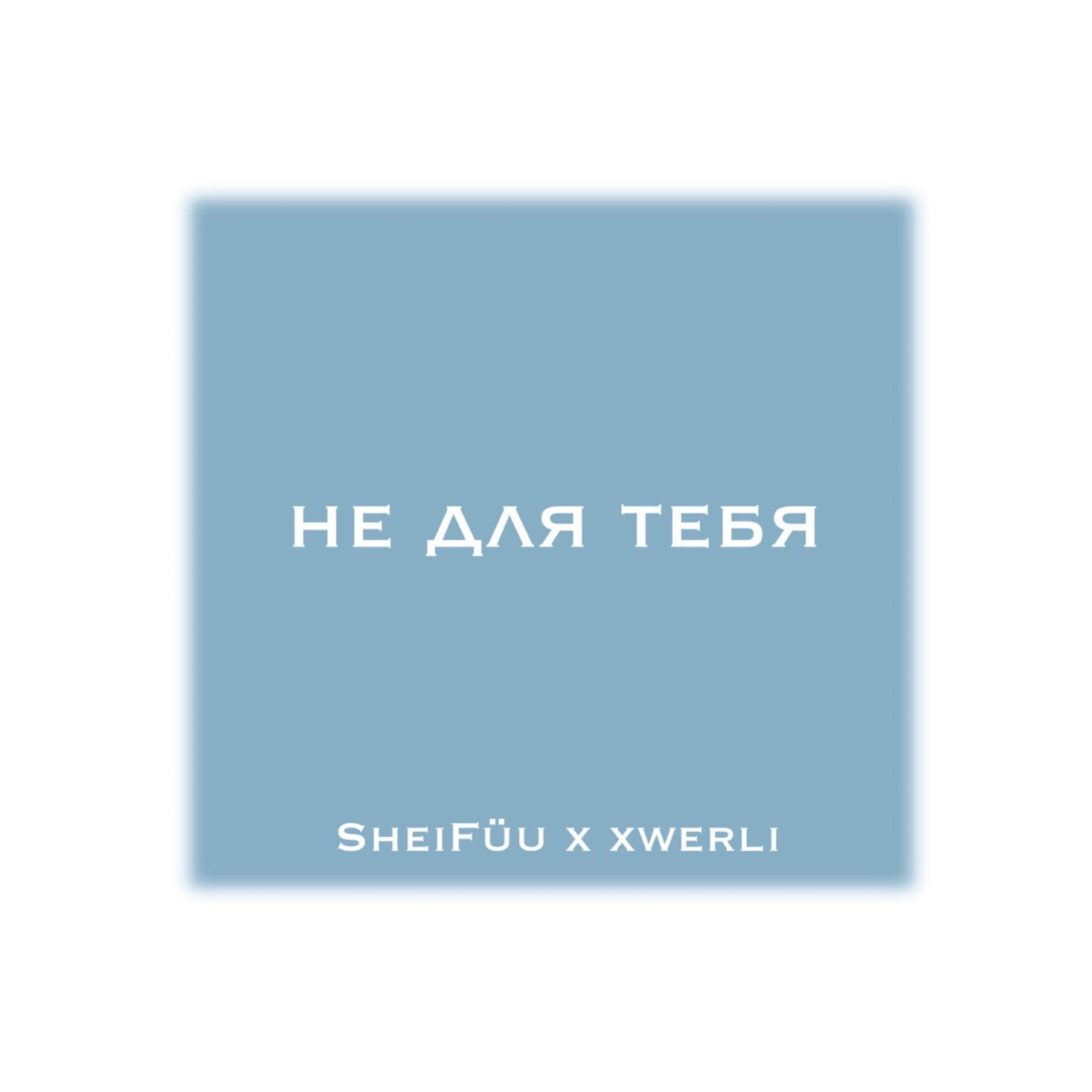 Релиз Не для тебя