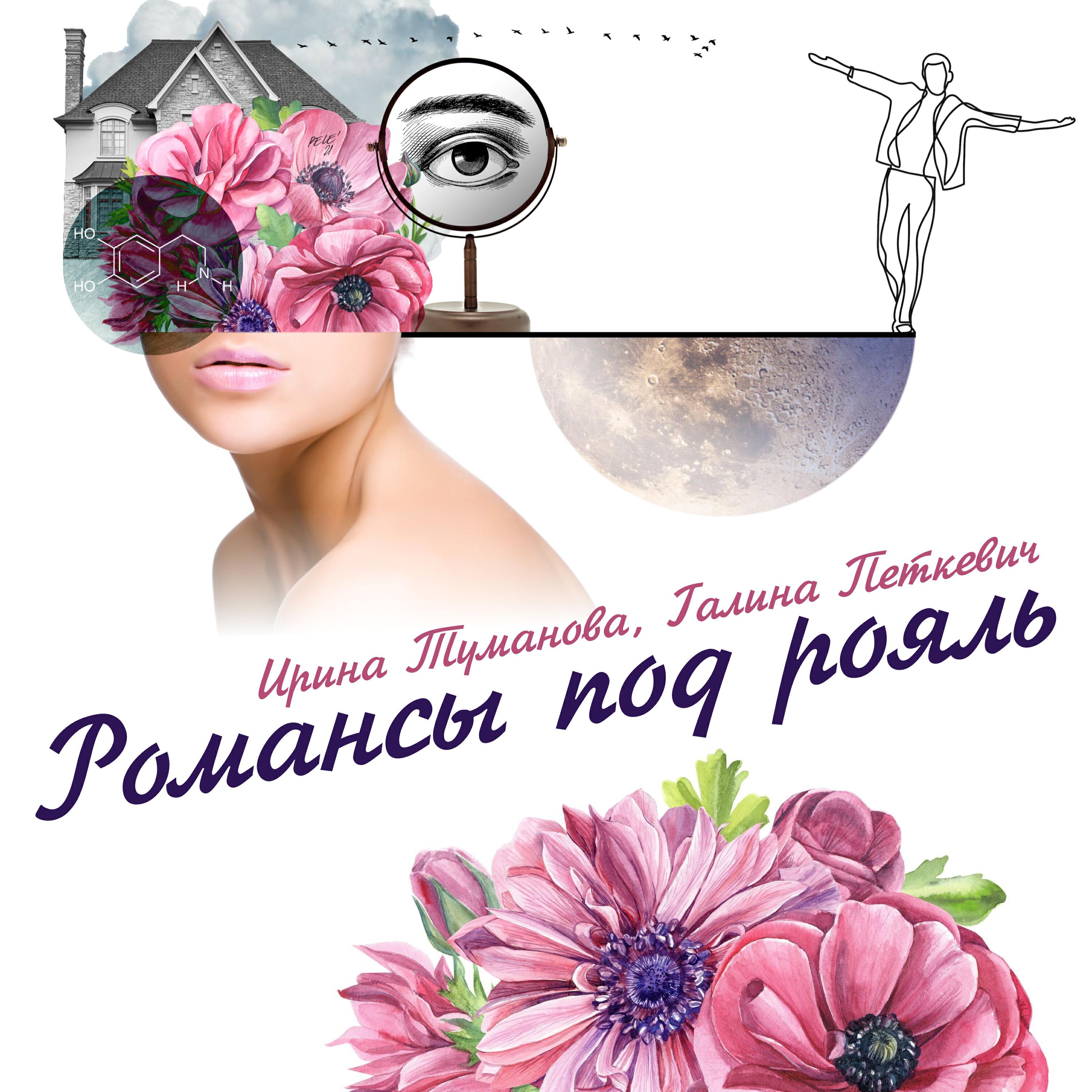 Релиз Романсы под рояль