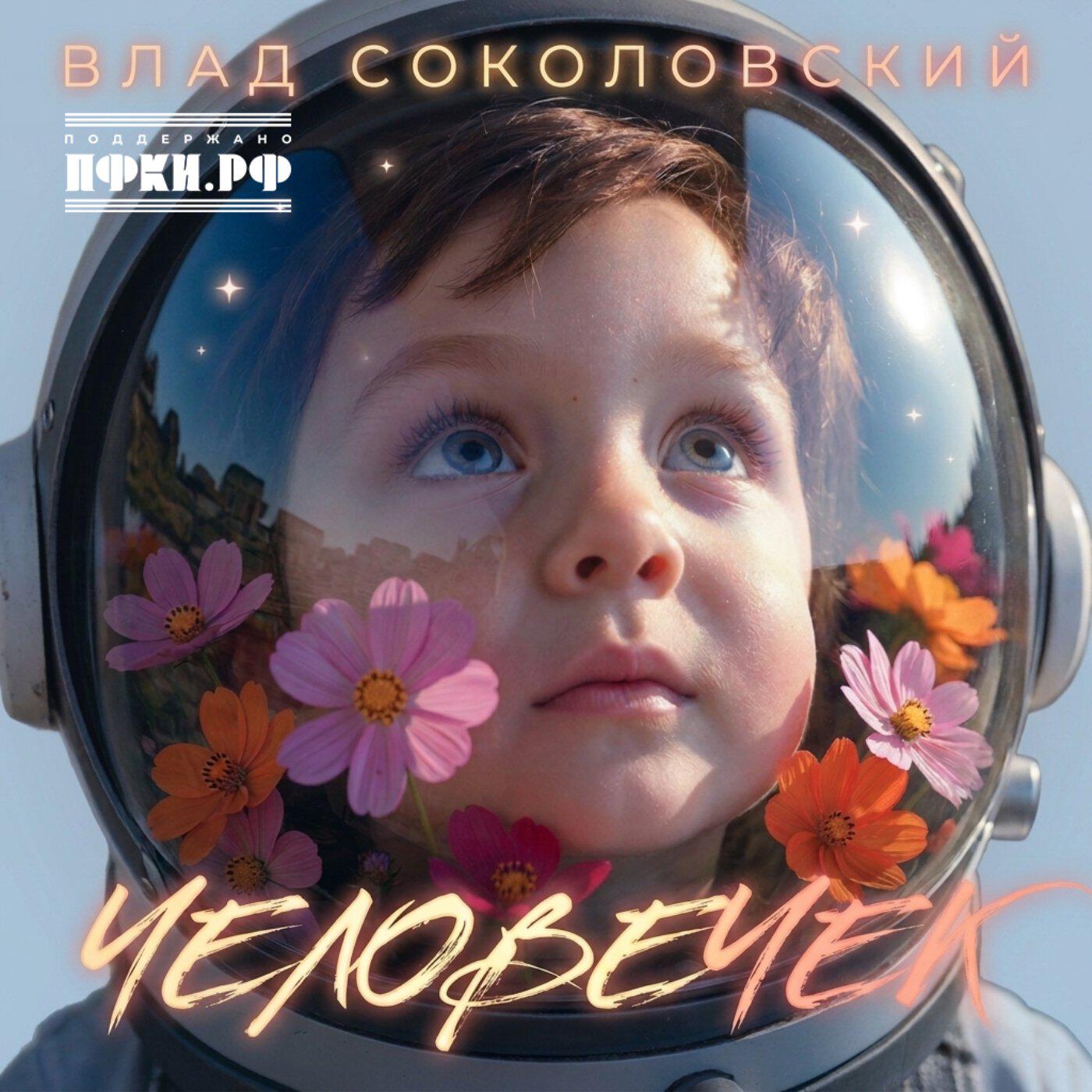 Релиз Человечек
