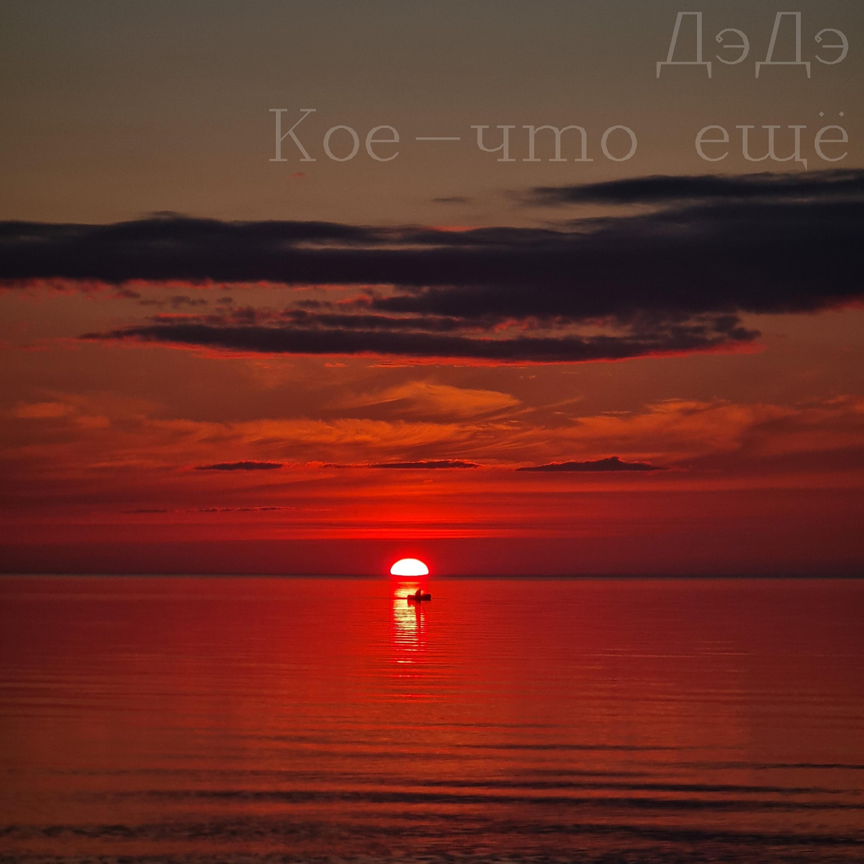 Релиз Кое-что еще