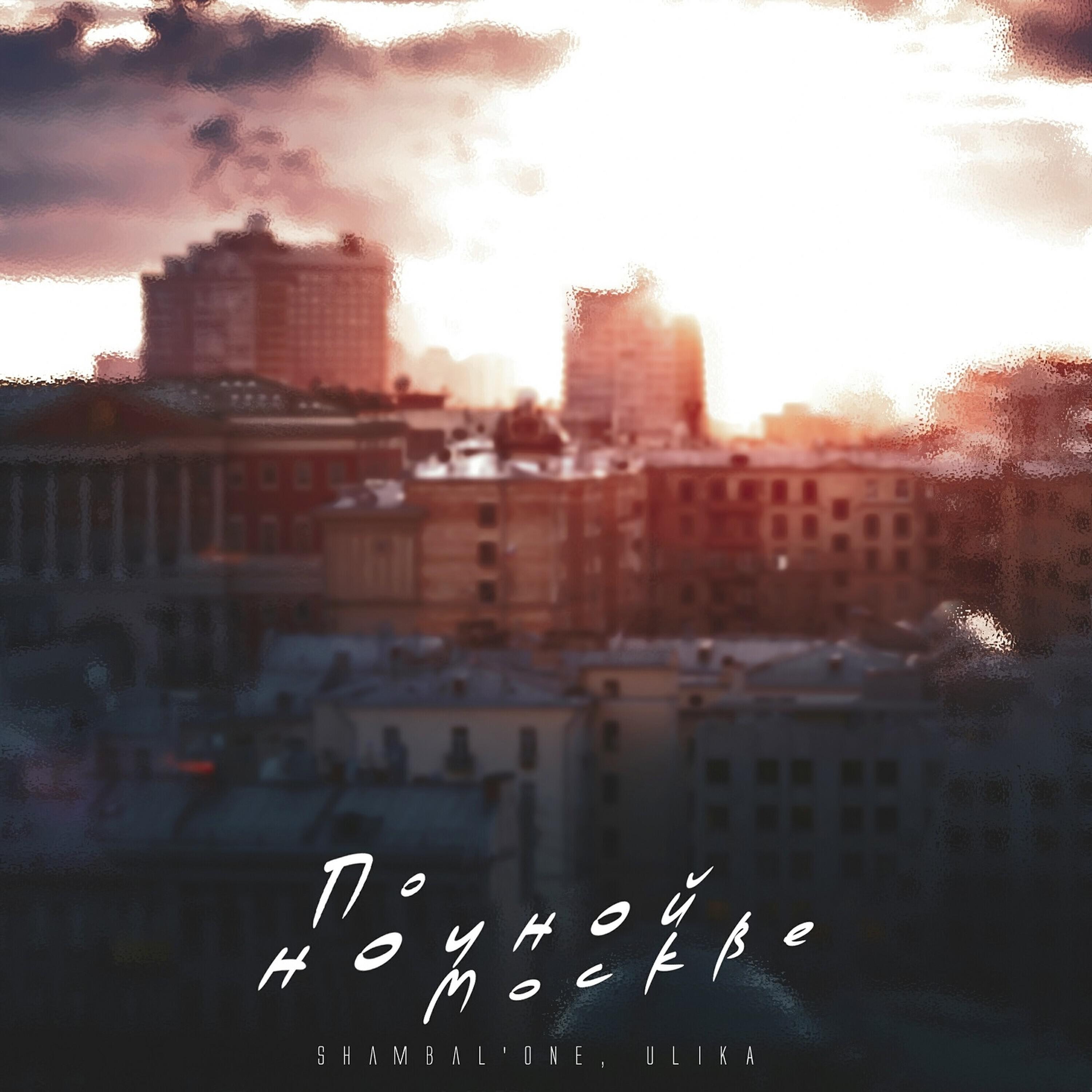 Релиз По ночной Москве