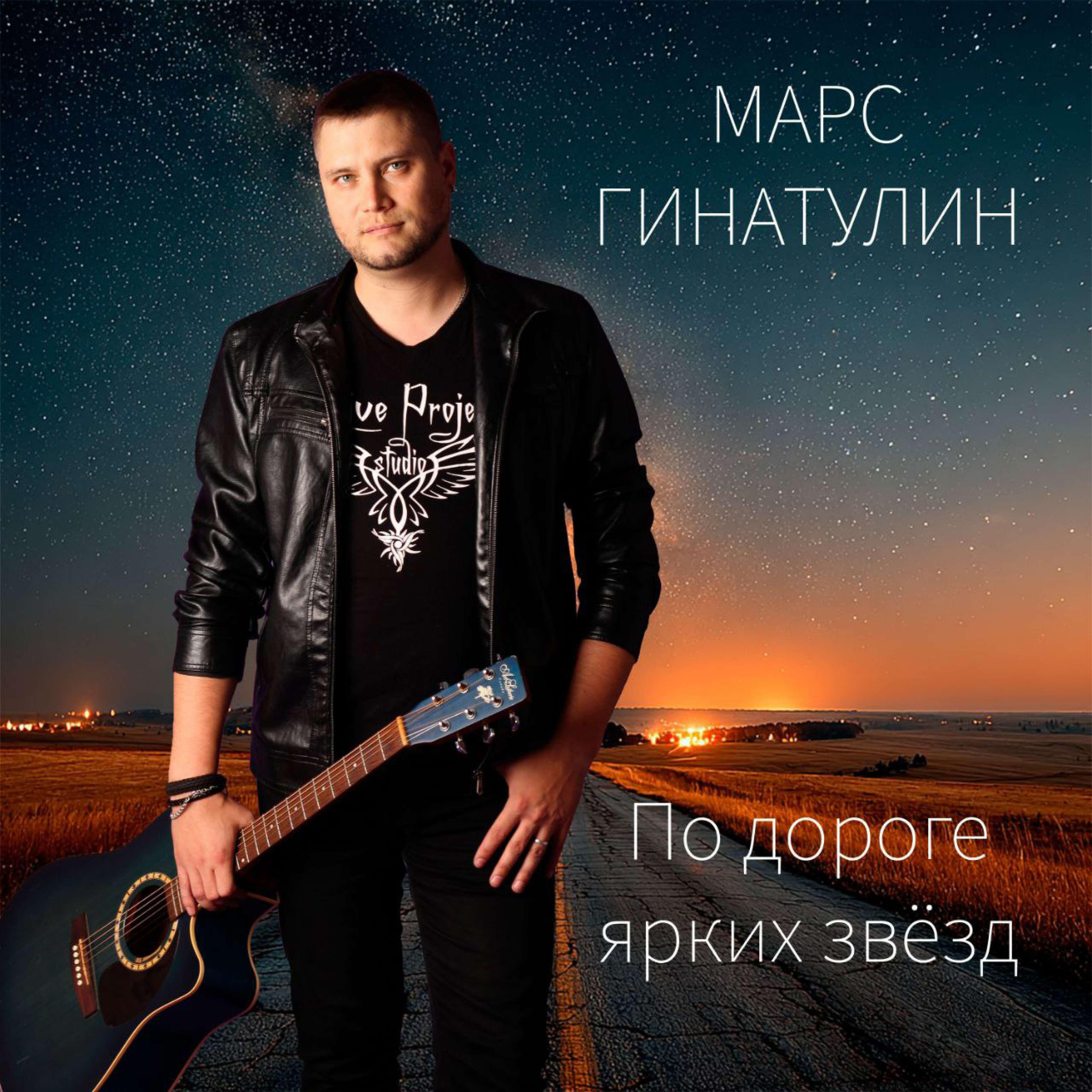 Релиз По дороге ярких звёзд