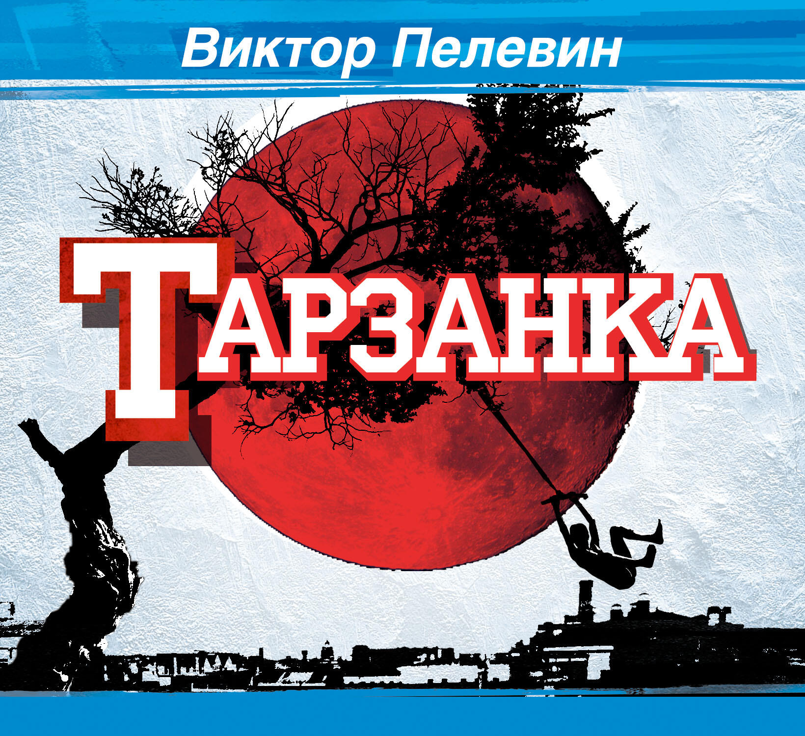 Книга Тарзанка