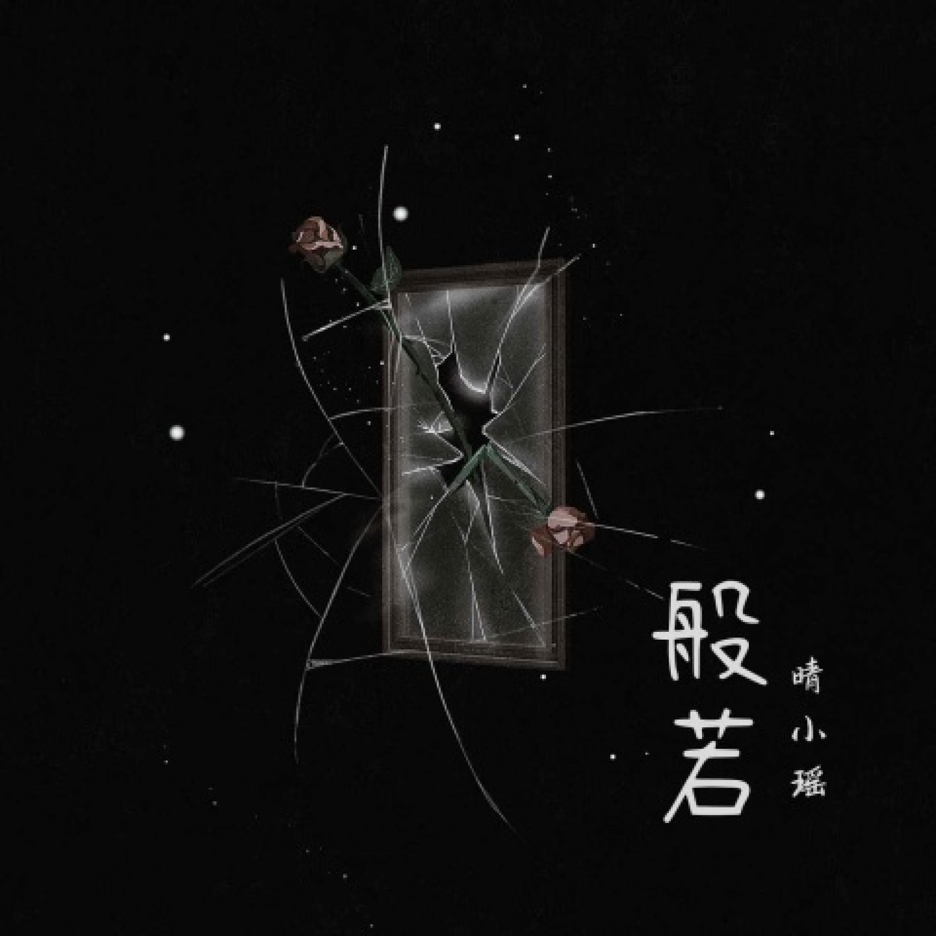 Релиз 般若