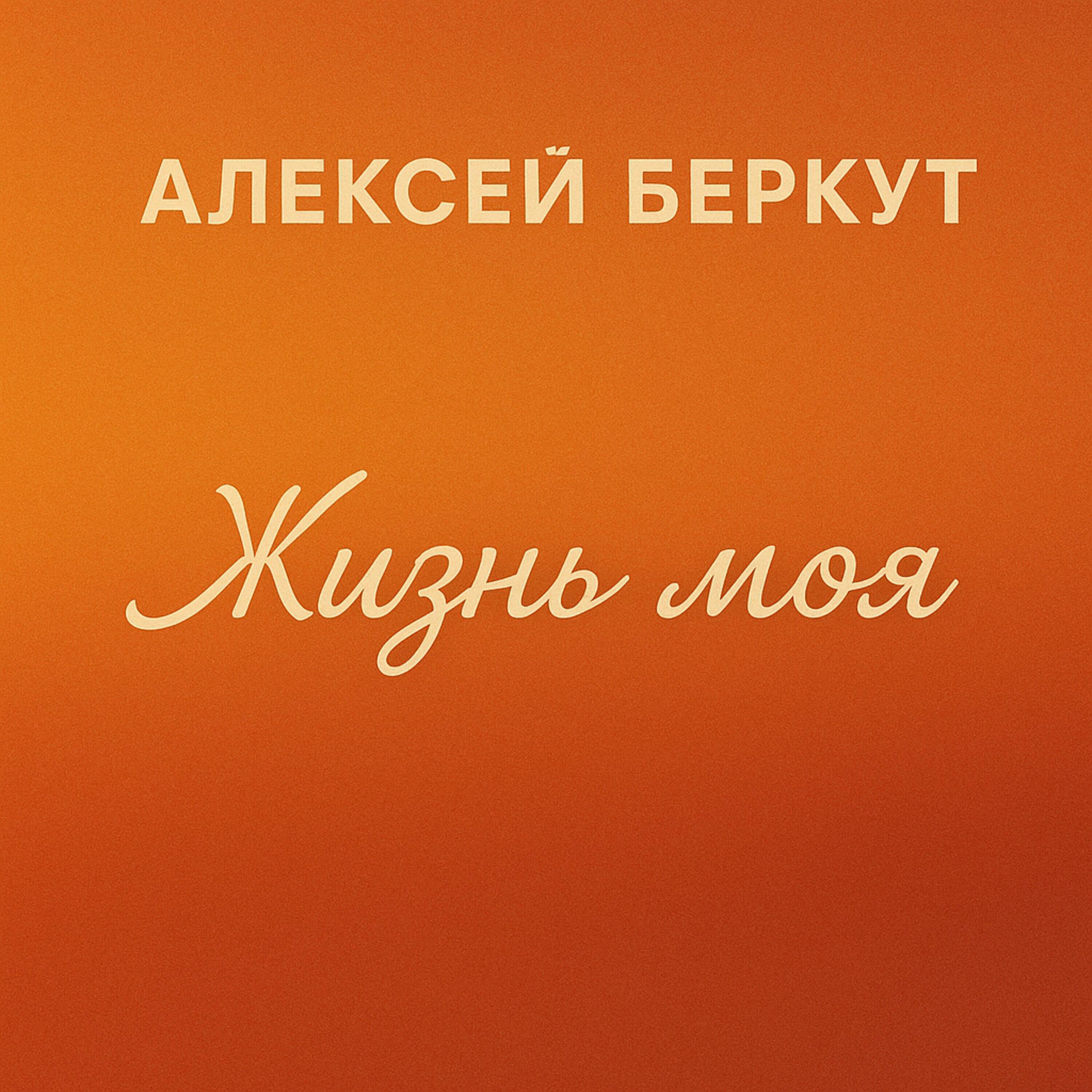 Постер альбома Жизнь моя