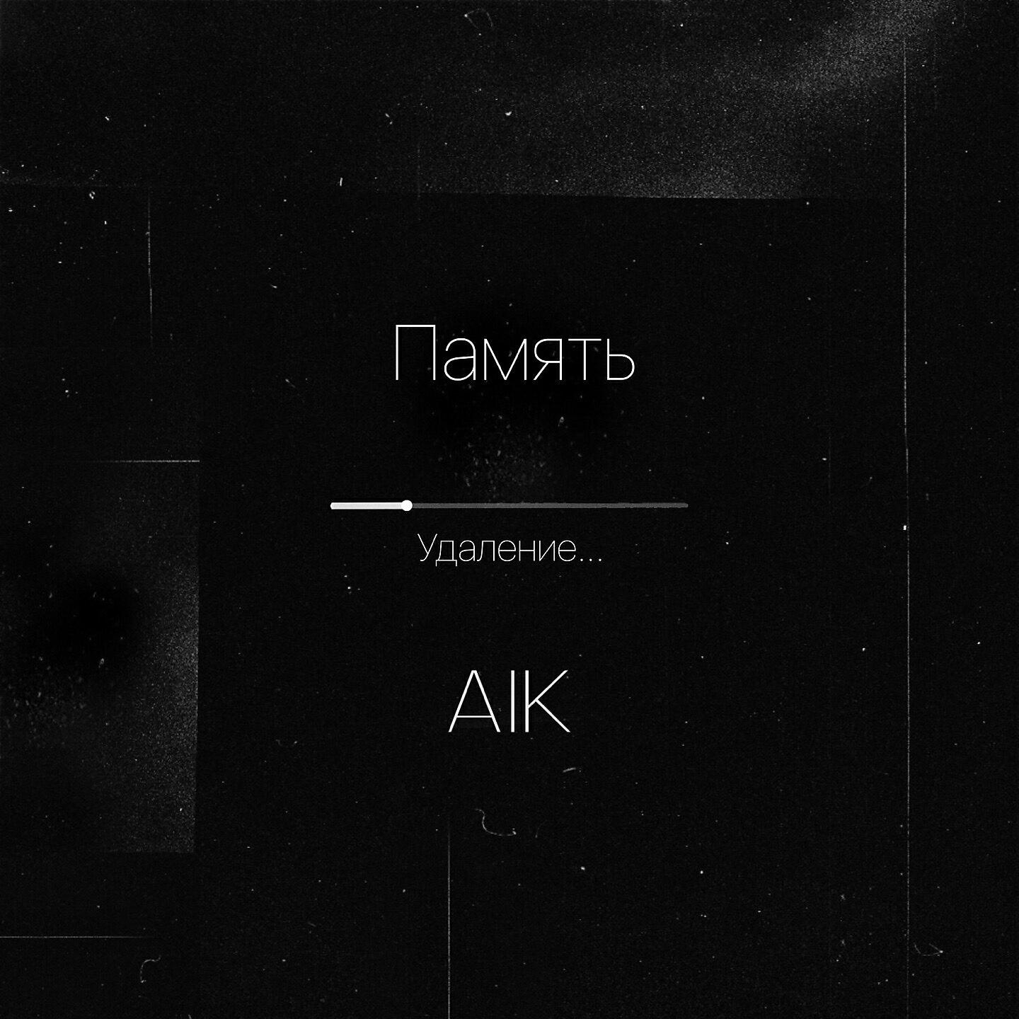 Релиз Память