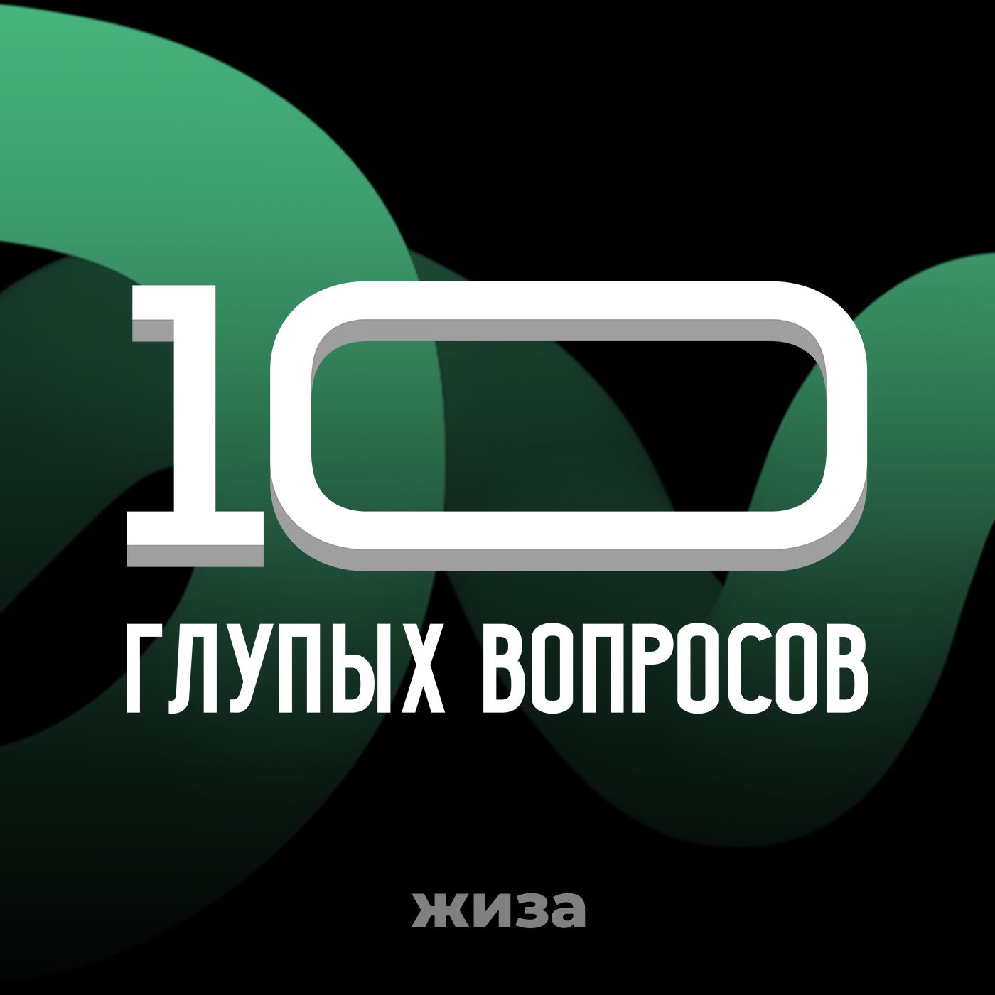 Подкаст 10 глупых вопросов