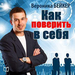 Книга Как поверить в себя