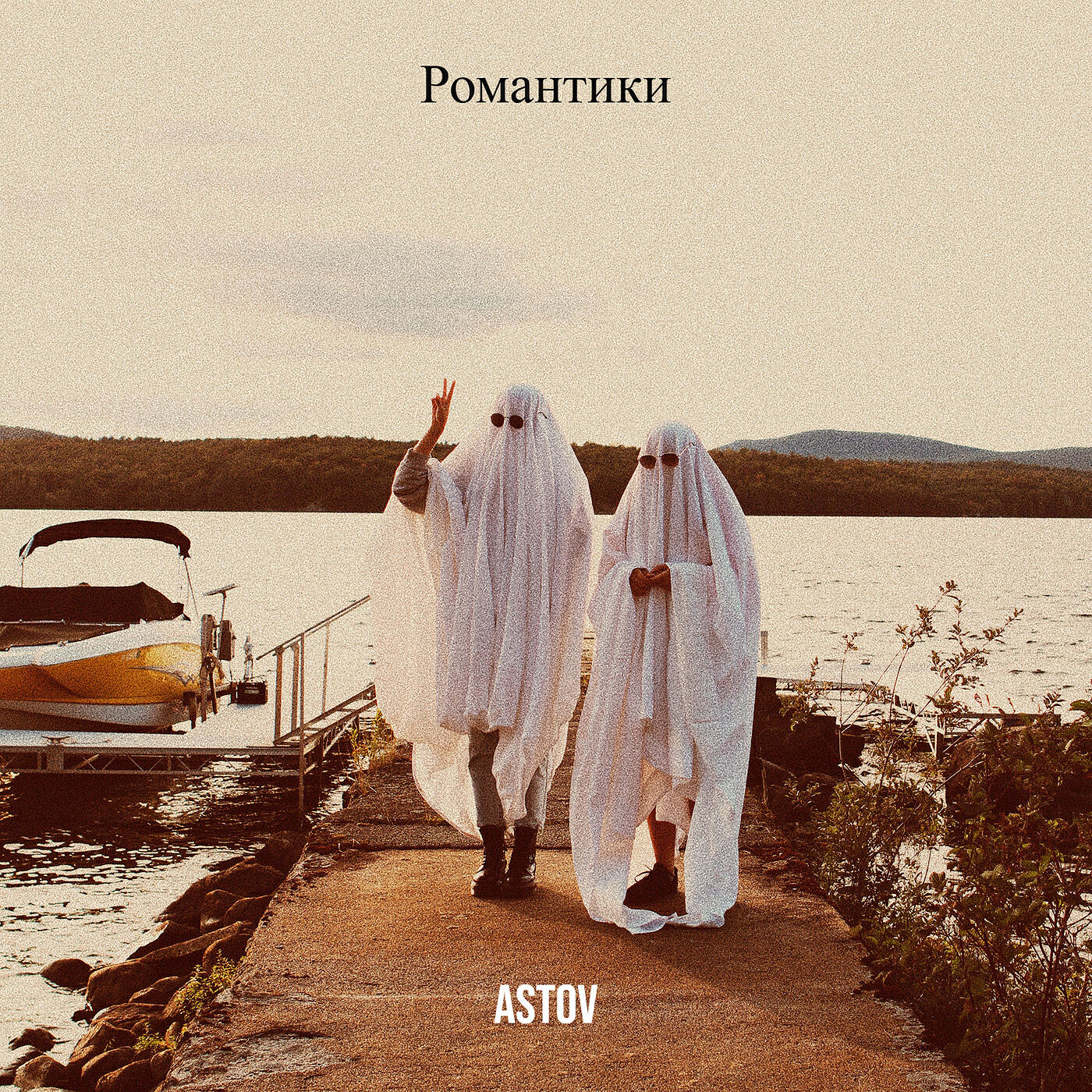Релиз Романтики