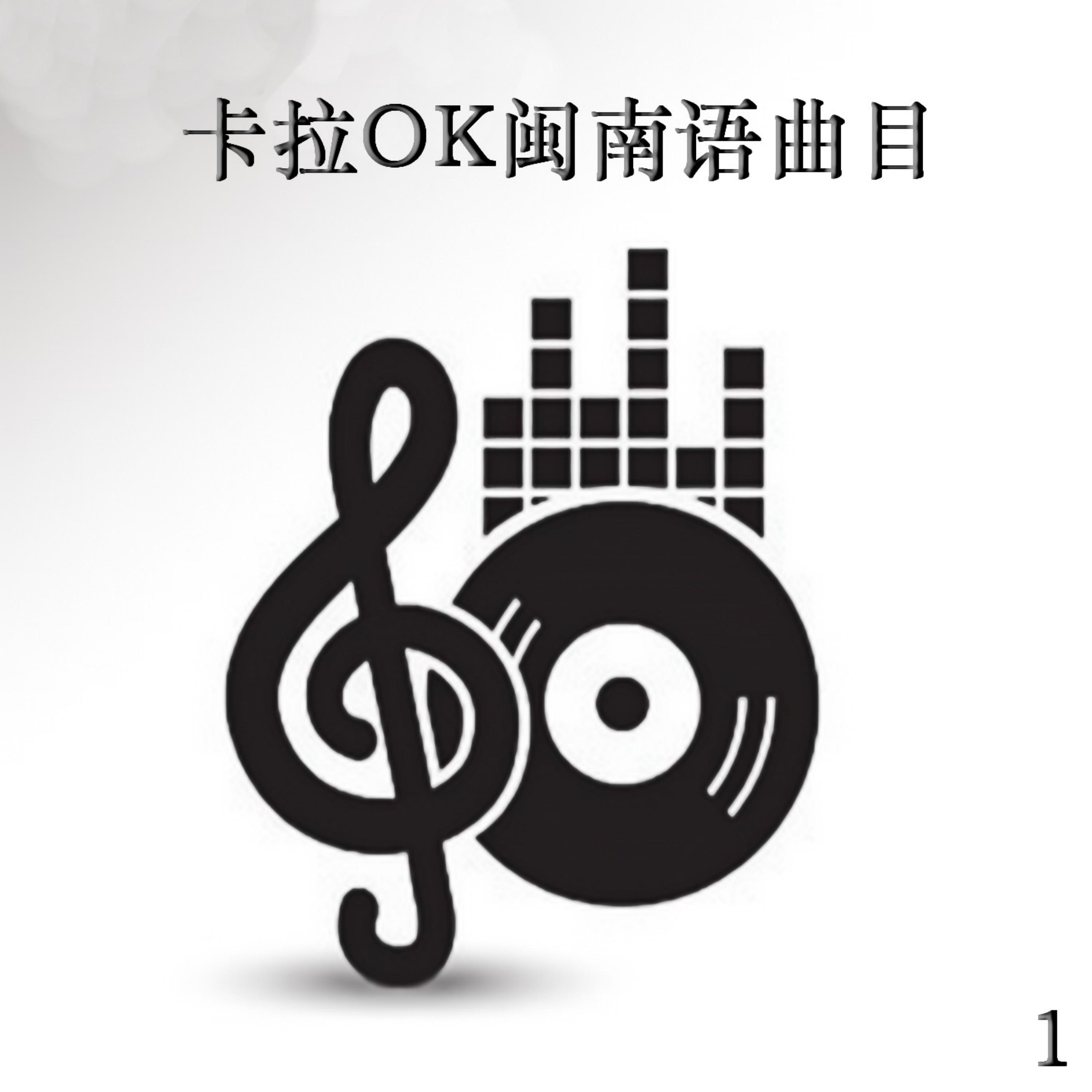 Релиз 卡拉OK闽南语曲目 1