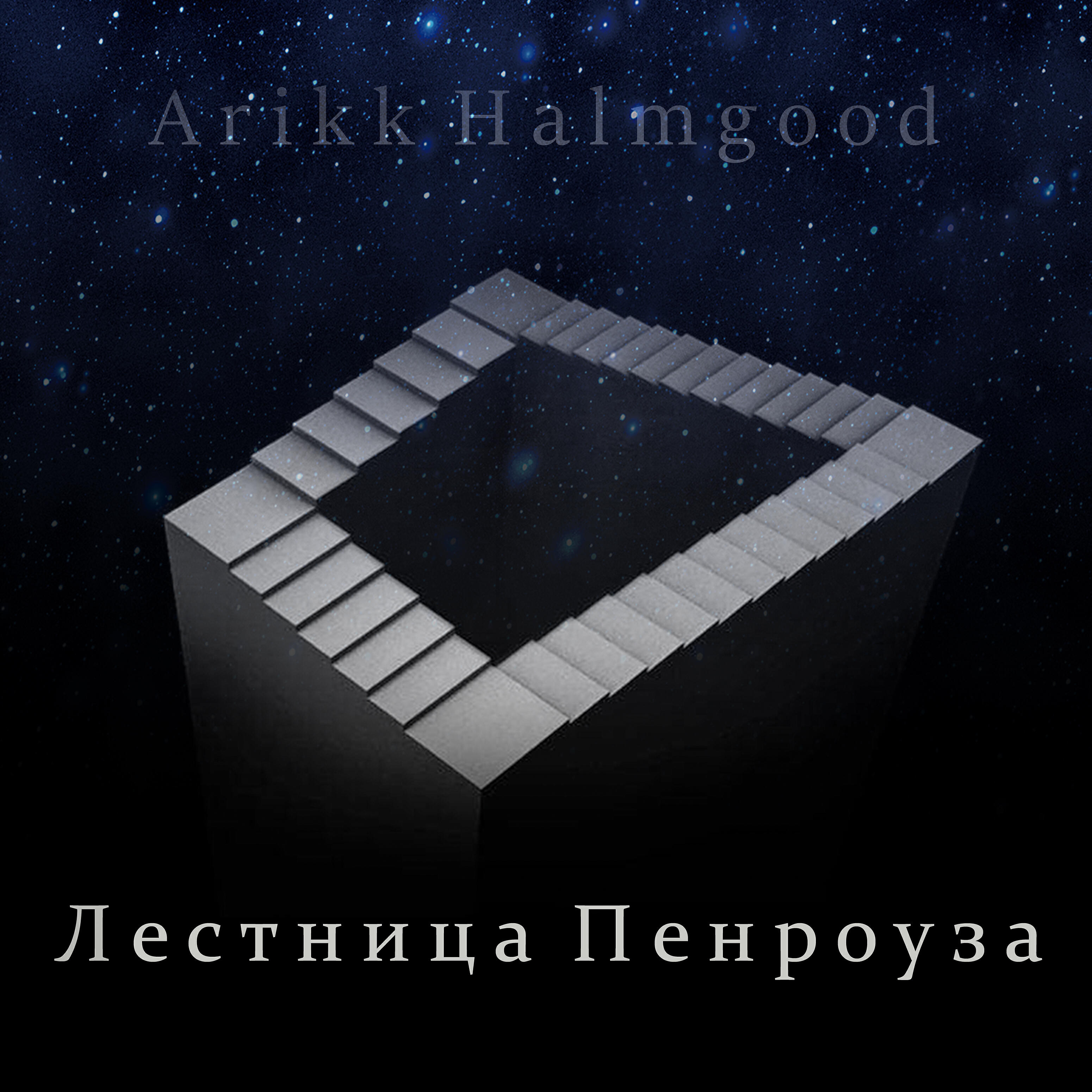 Релиз Лестница пенроуза