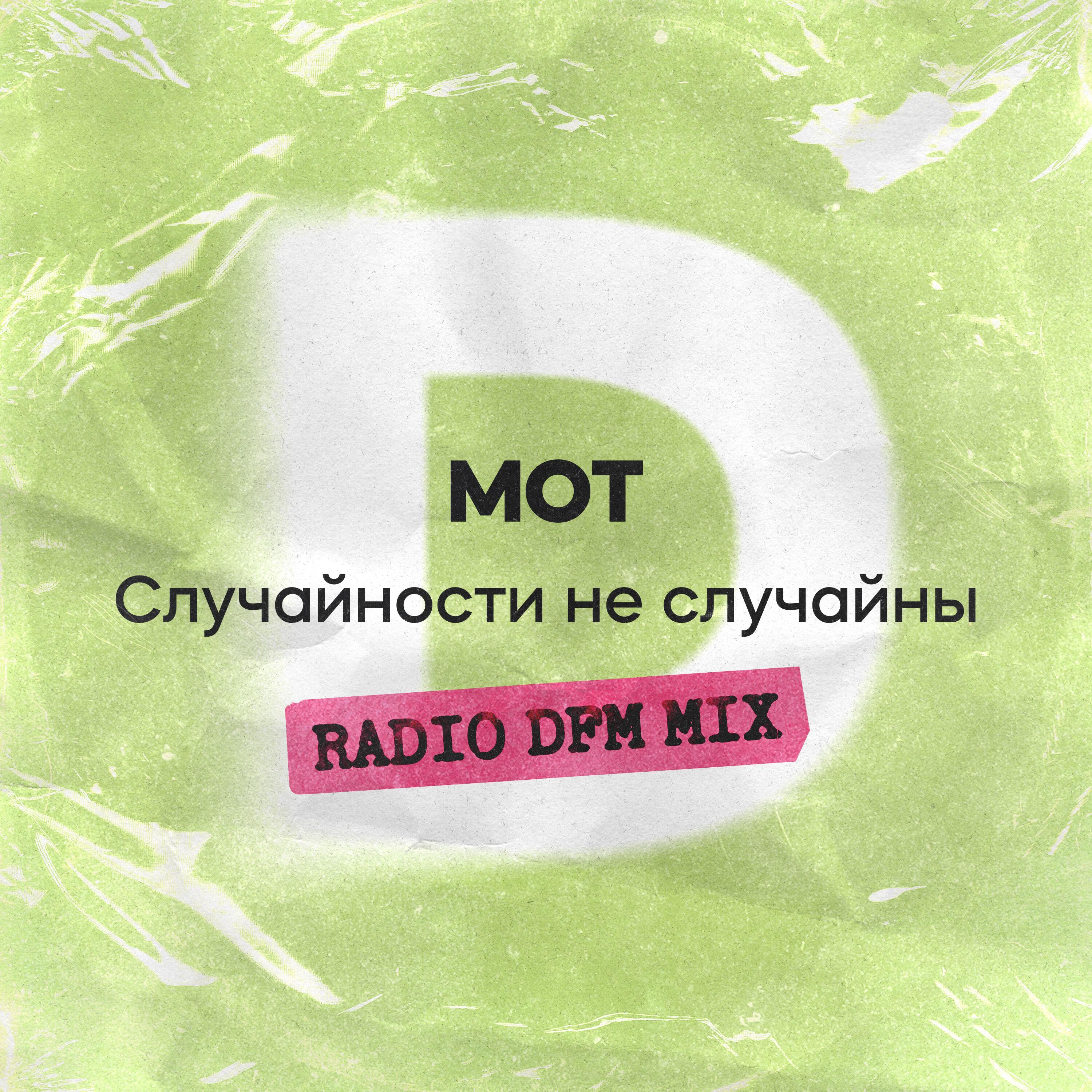 Релиз Случайности не случайны (Radio DFM Mix)