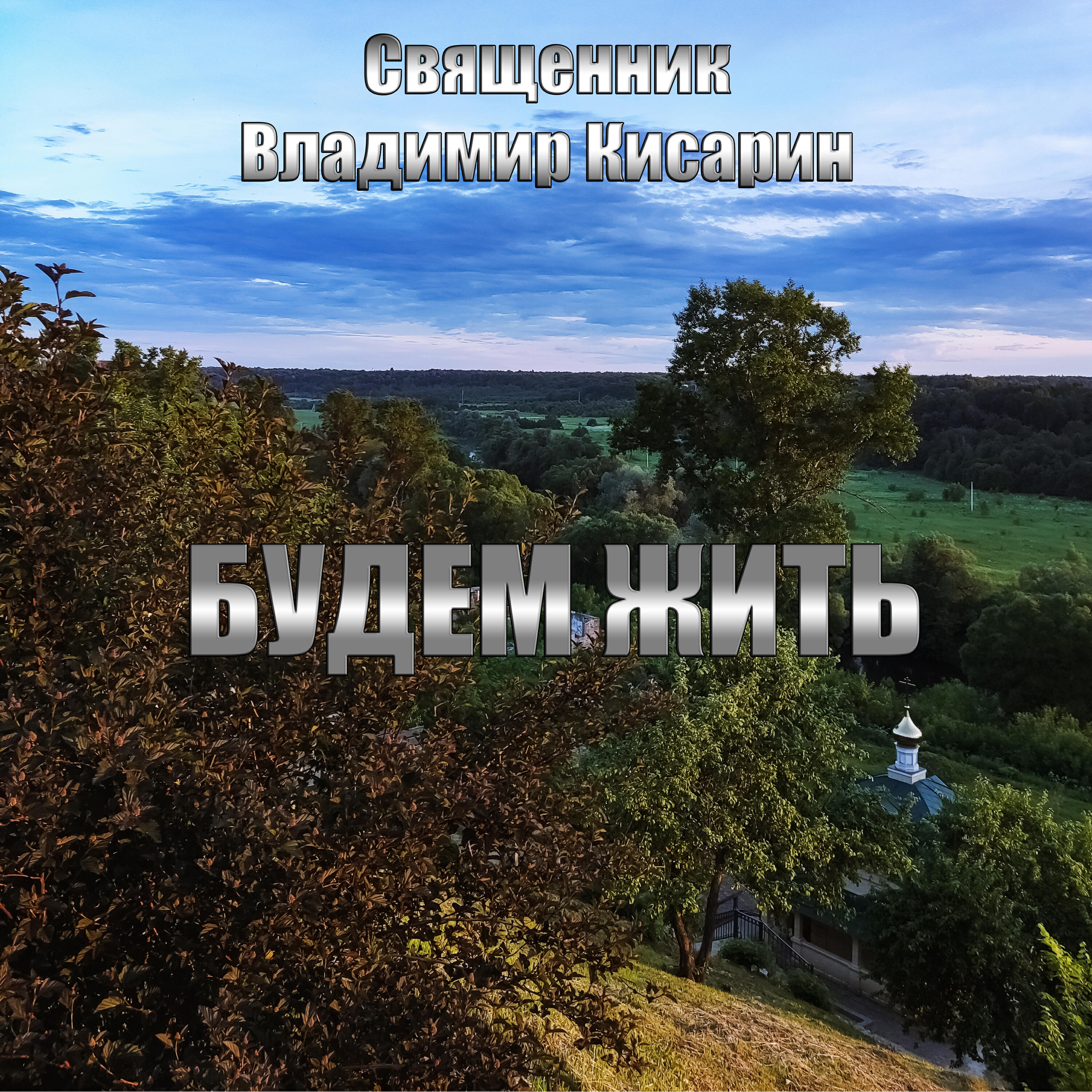 Релиз Будем жить