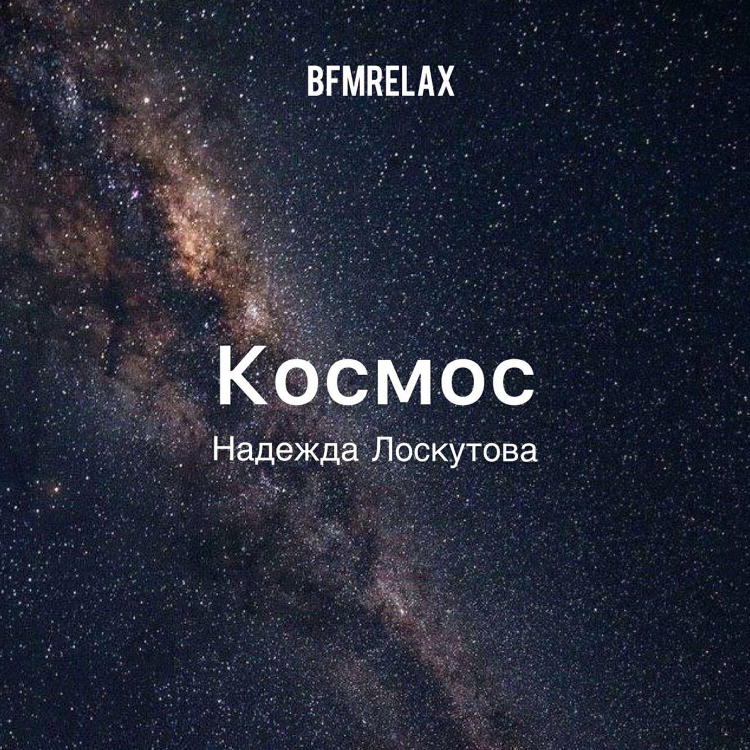 Релиз Космос ( BFMrelax, Надежда Лоскутова, ambient, chillout, классика, )