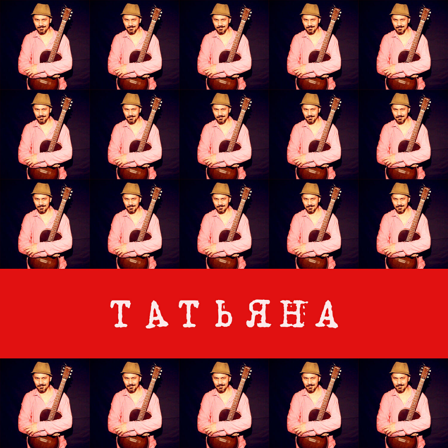 Релиз ТАТЬЯНА