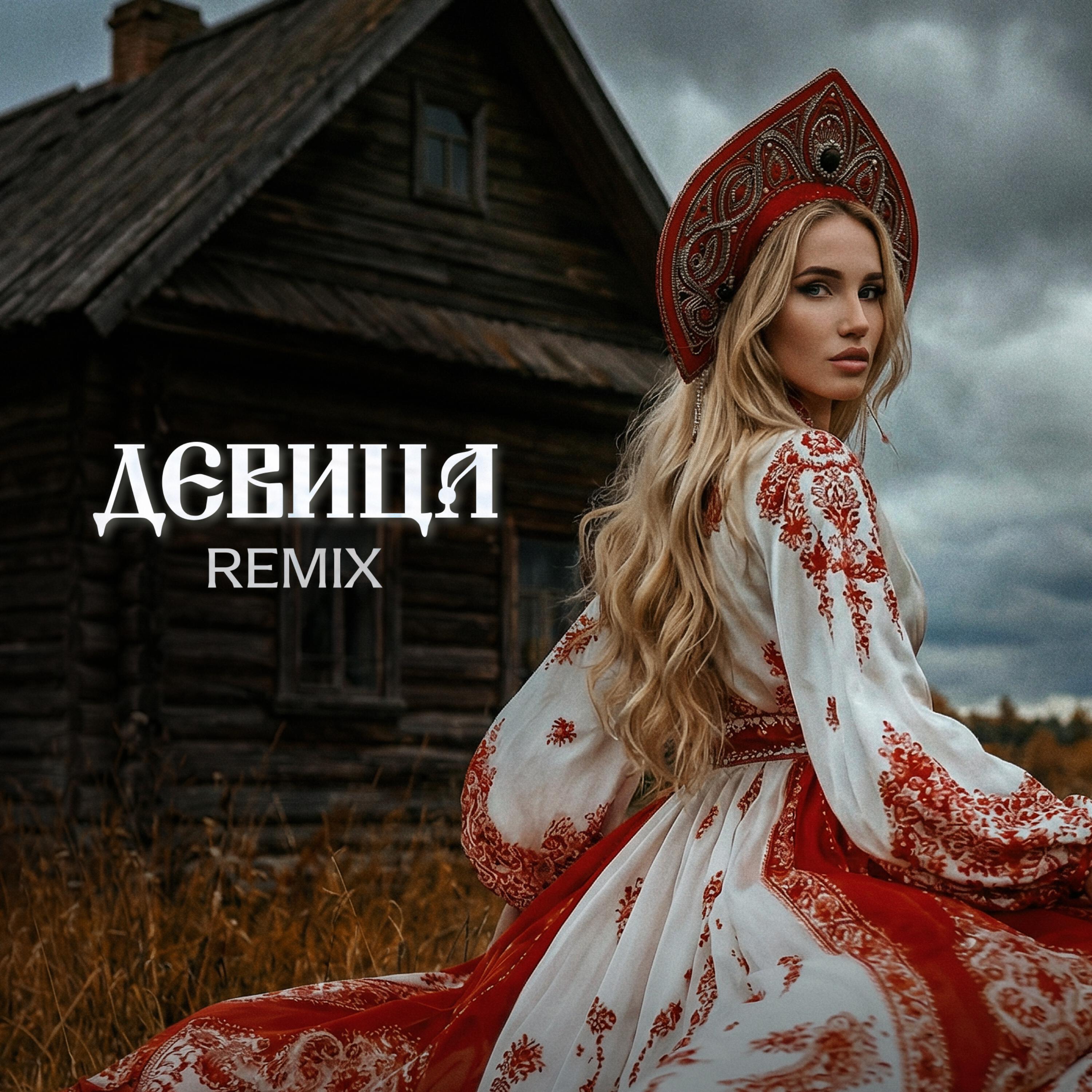 Релиз Девица (remix)