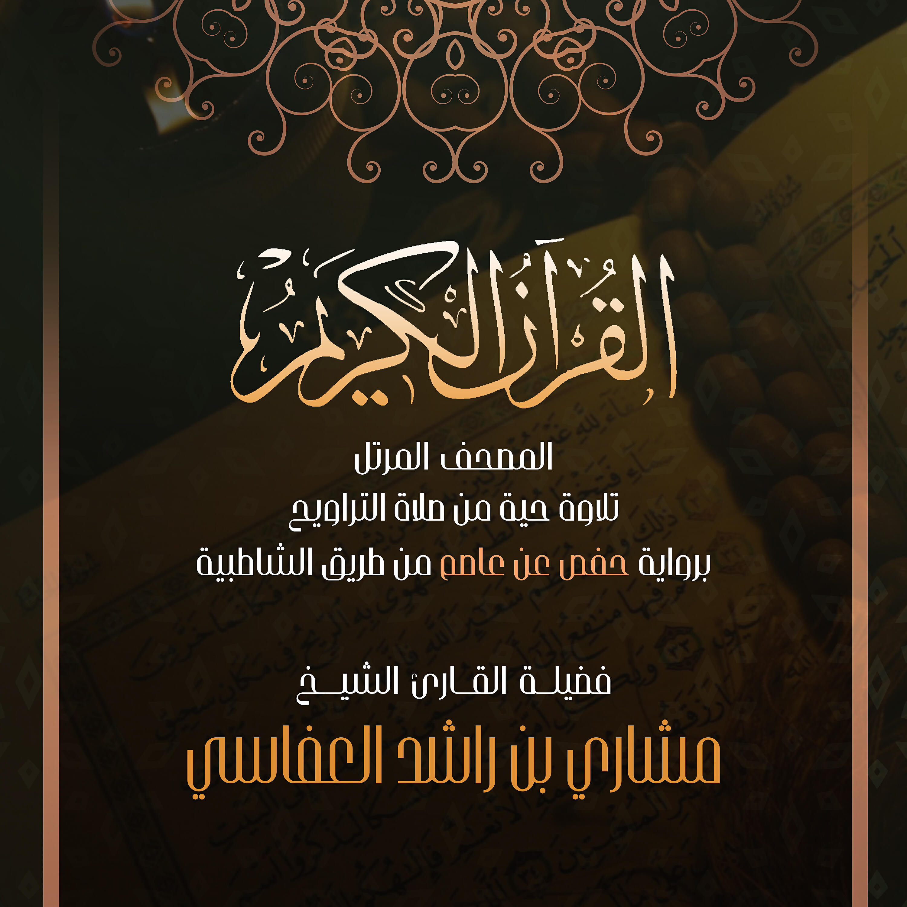 Релиз المصحف المرتل (تلاوة حية من صلاة التراويح)