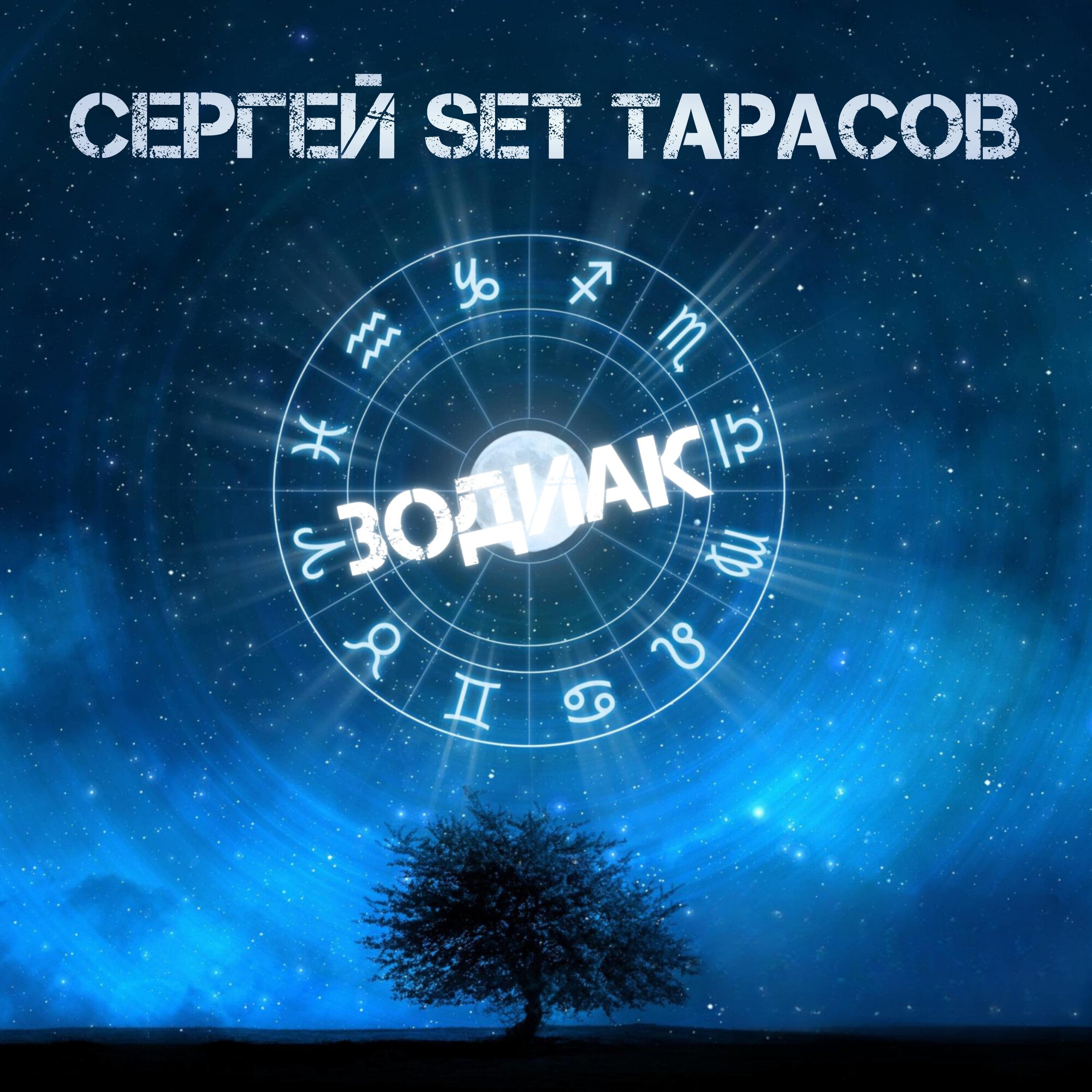 Релиз Зодиак