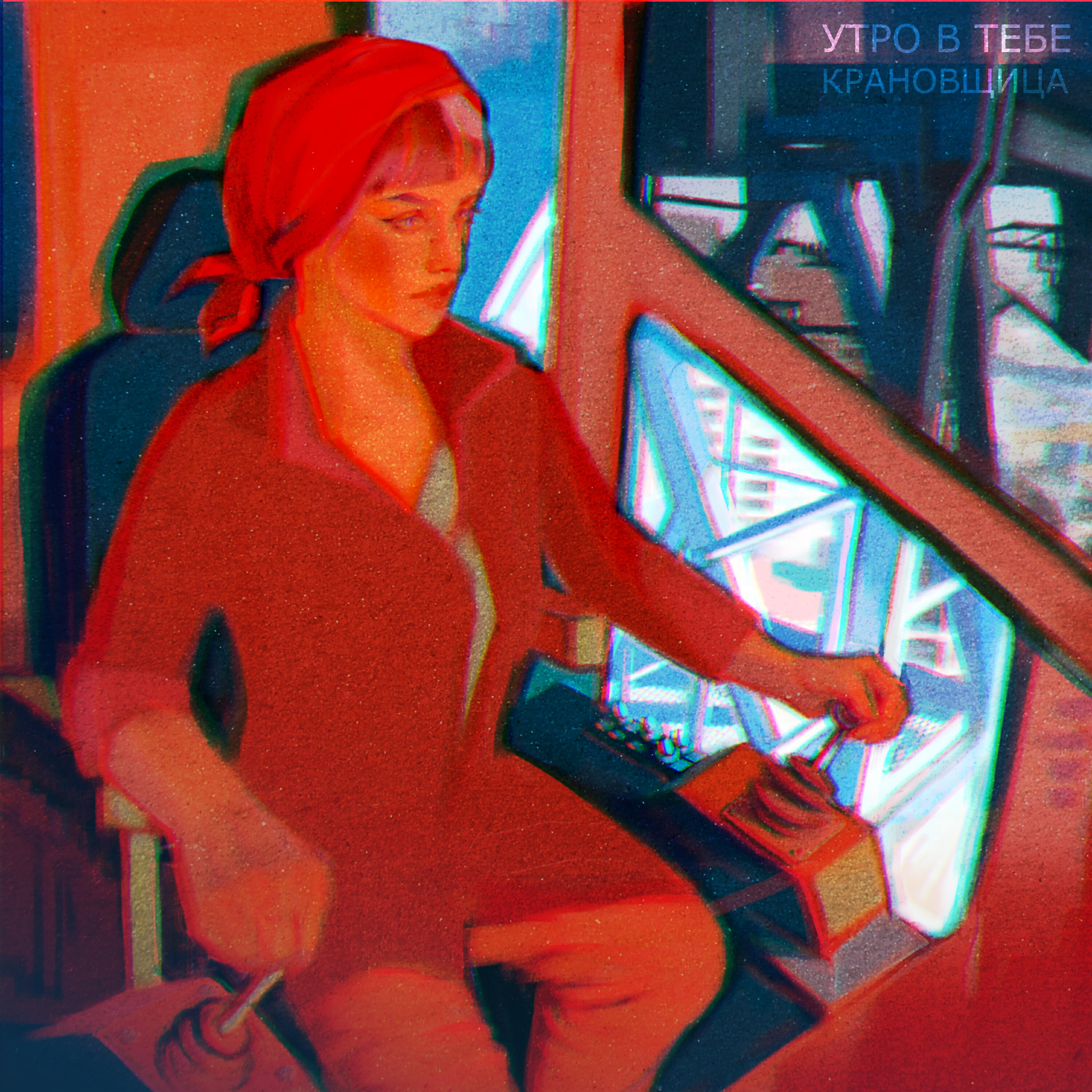 Релиз Крановщица